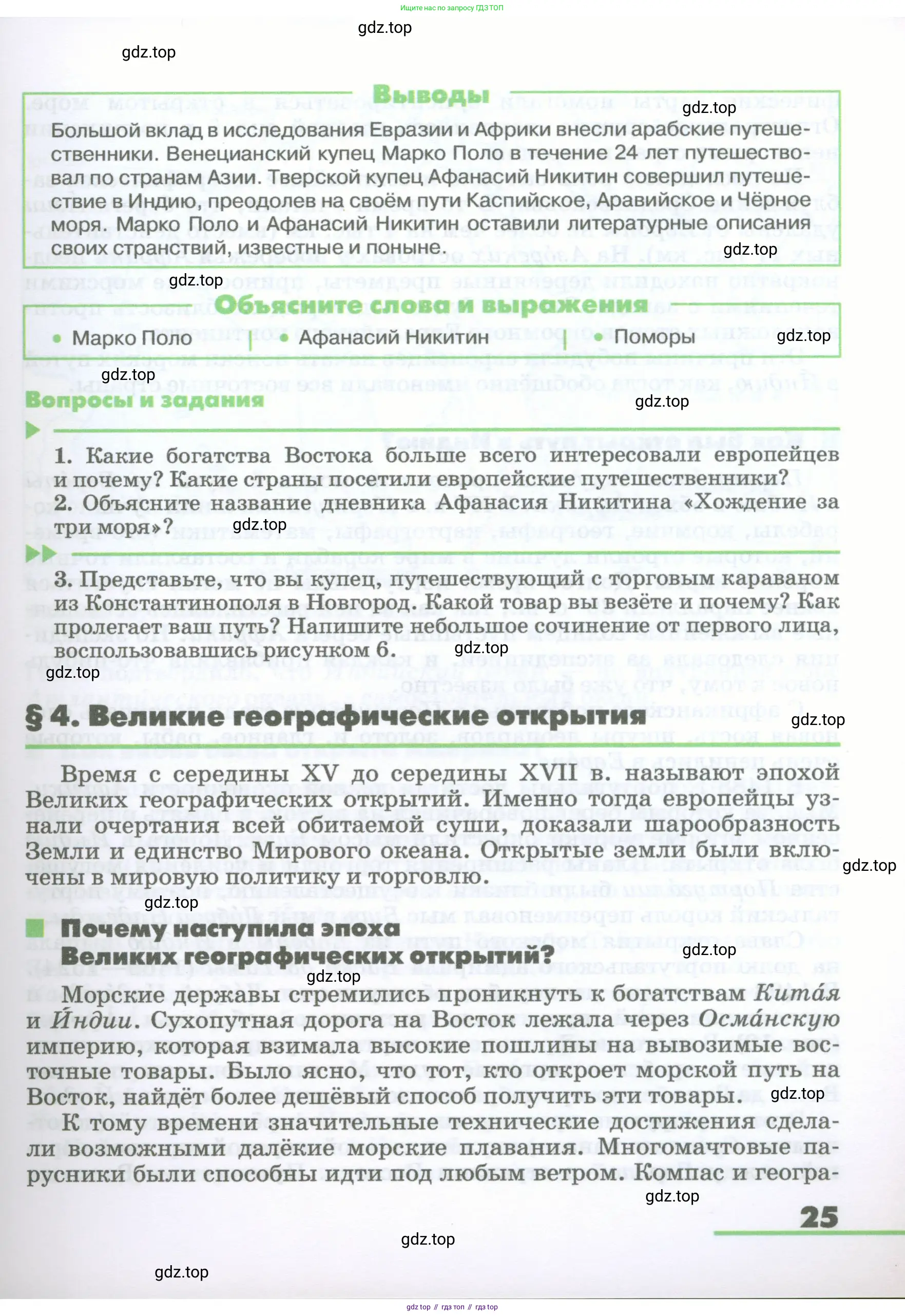География, 5-6 класс Учебник, авторы: Климанова Оксана Александровна, Климанов Владимир Викторович, Ким Эльвира Васильевна, Сиротин Владимир Иванович, Румянцев Александр Владимирович, Панасенкова Ольга Алексеевна, издательство Просвещение, Москва, 2023, белого цвета, страница 25