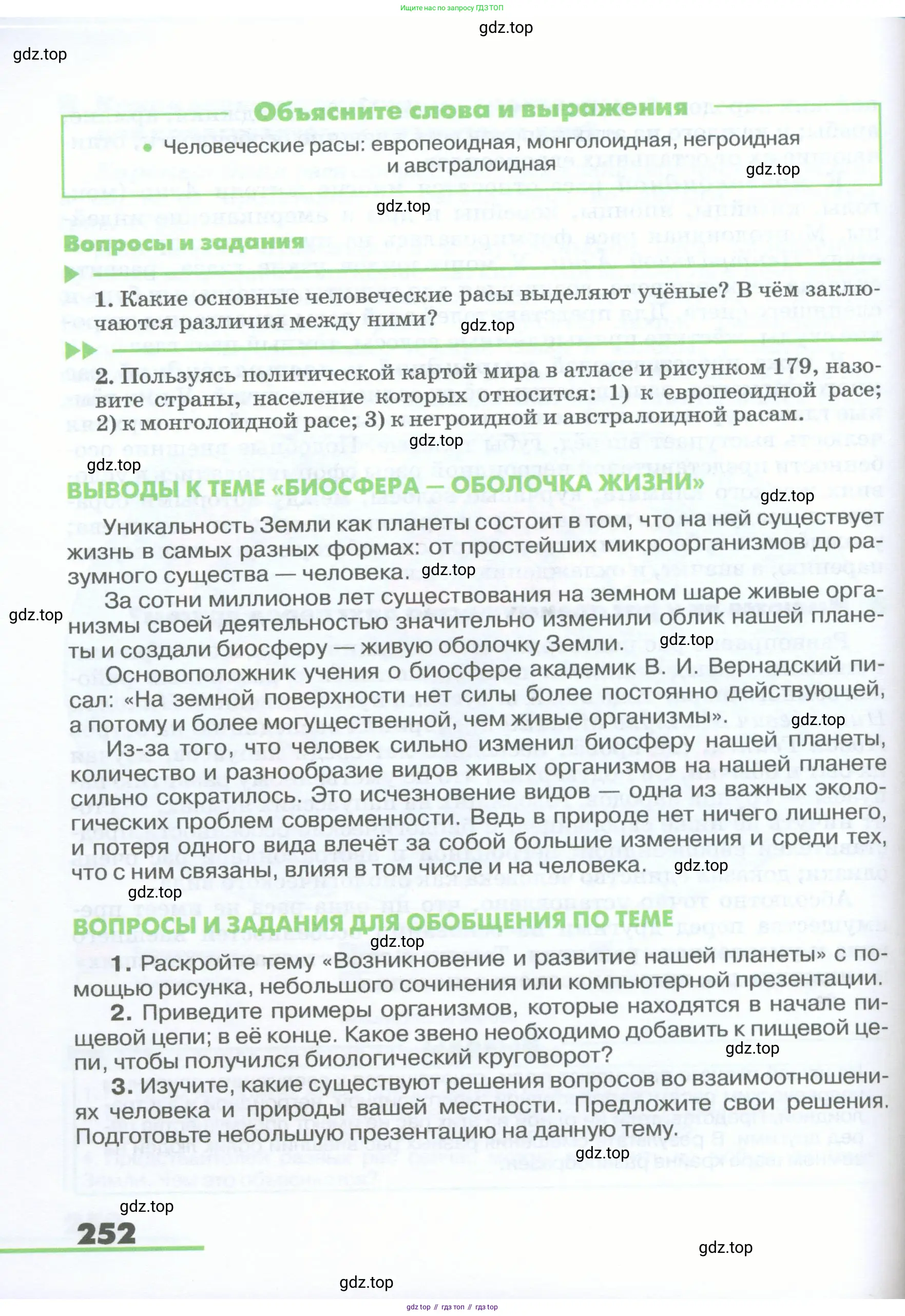 География, 5-6 класс Учебник, авторы: Климанова Оксана Александровна, Климанов Владимир Викторович, Ким Эльвира Васильевна, Сиротин Владимир Иванович, Румянцев Александр Владимирович, Панасенкова Ольга Алексеевна, издательство Просвещение, Москва, 2023, белого цвета, страница 252