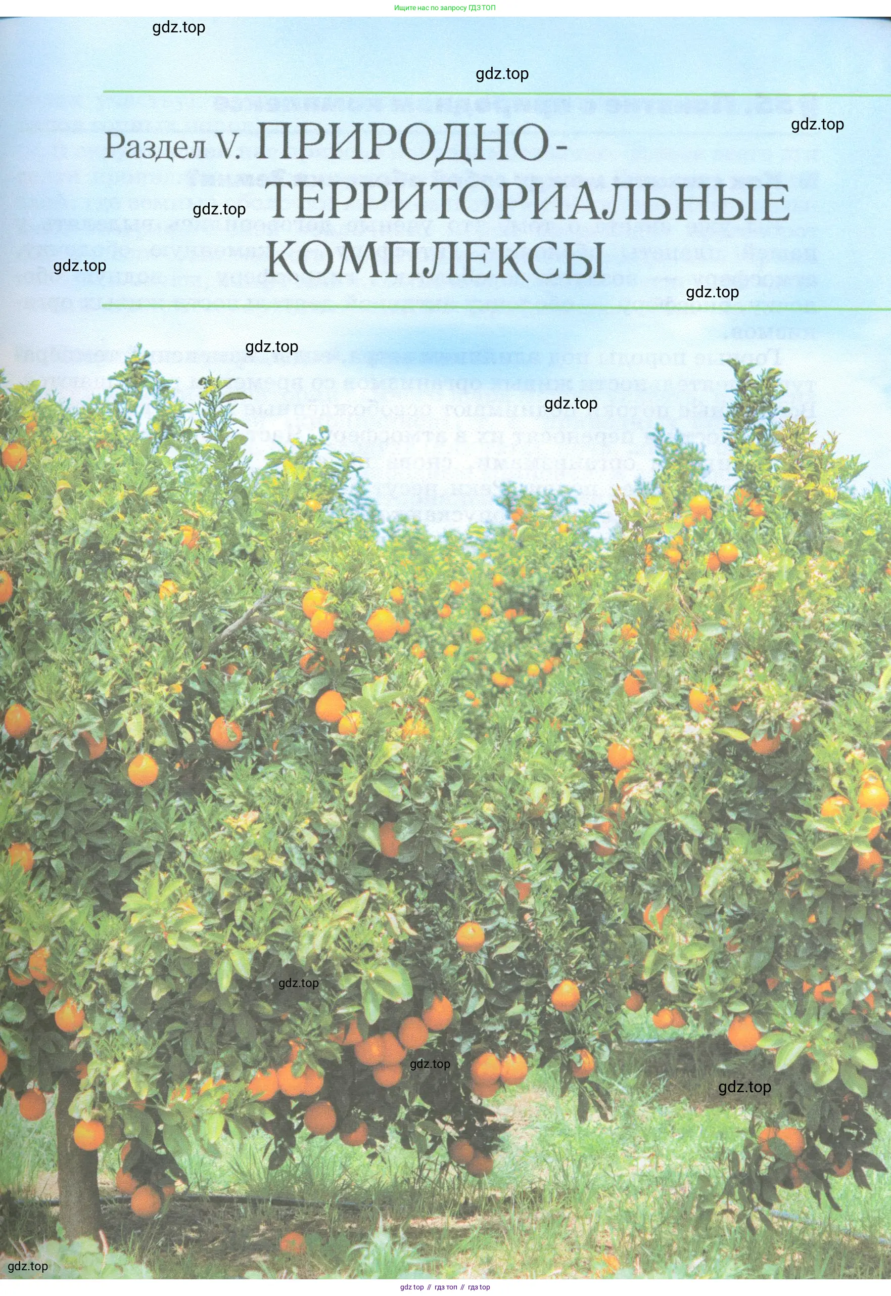 География, 5-6 класс Учебник, авторы: Климанова Оксана Александровна, Климанов Владимир Викторович, Ким Эльвира Васильевна, Сиротин Владимир Иванович, Румянцев Александр Владимирович, Панасенкова Ольга Алексеевна, издательство Просвещение, Москва, 2023, белого цвета, страница 253