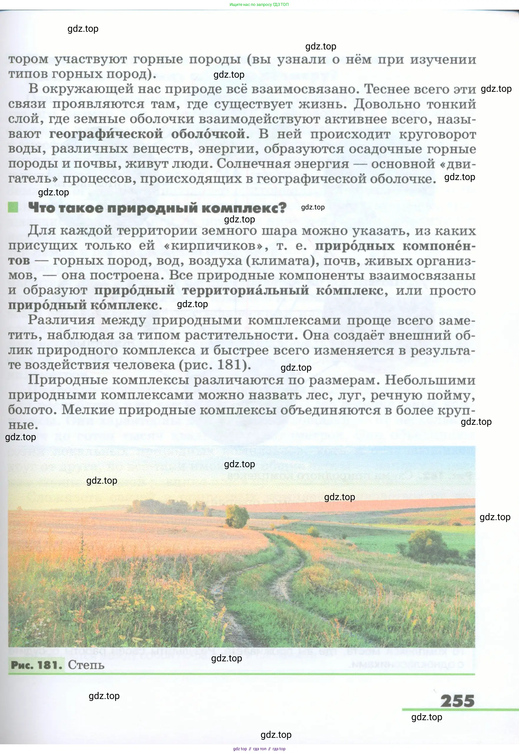 География, 5-6 класс Учебник, авторы: Климанова Оксана Александровна, Климанов Владимир Викторович, Ким Эльвира Васильевна, Сиротин Владимир Иванович, Румянцев Александр Владимирович, Панасенкова Ольга Алексеевна, издательство Просвещение, Москва, 2023, белого цвета, страница 255