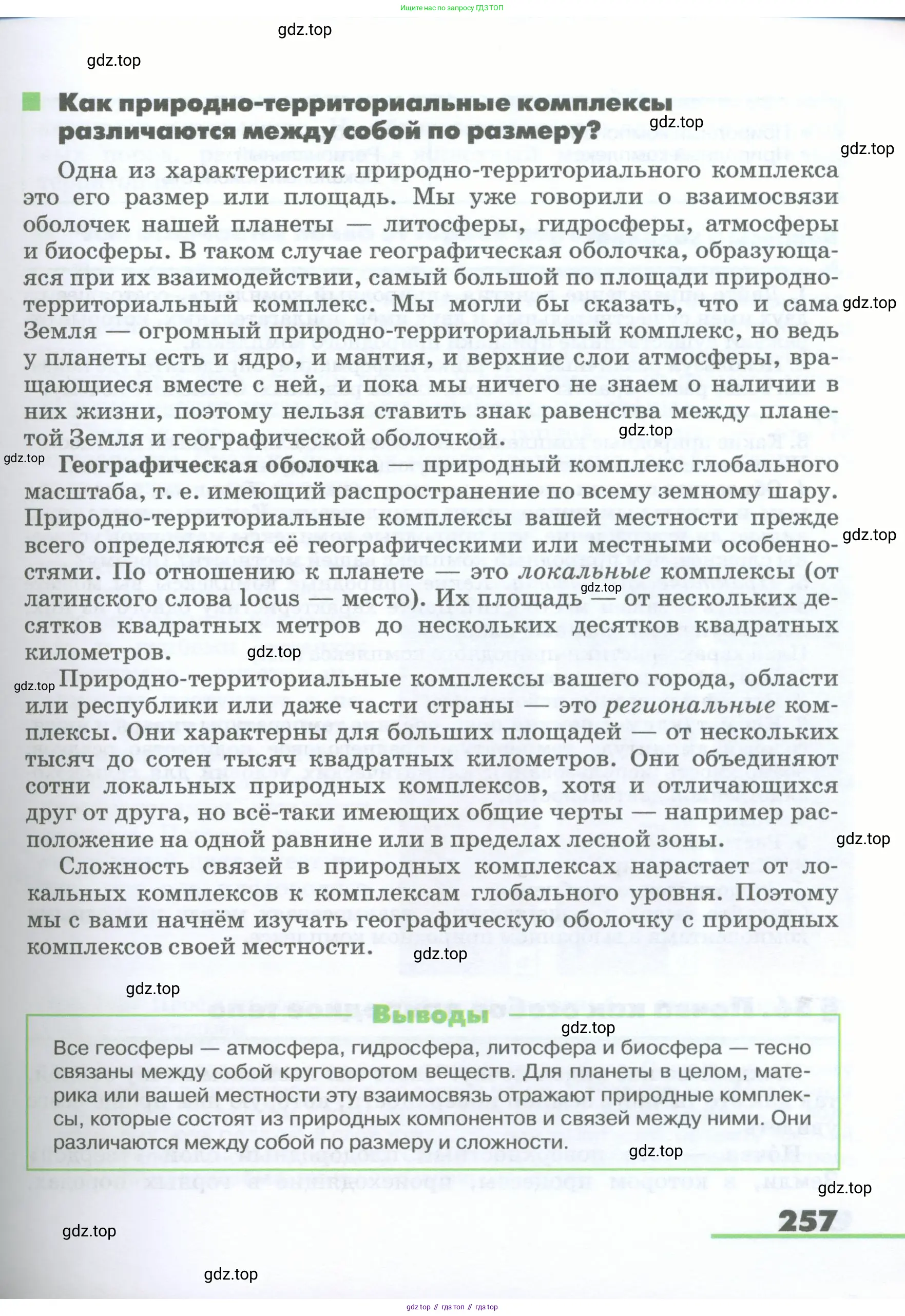 География, 5-6 класс Учебник, авторы: Климанова Оксана Александровна, Климанов Владимир Викторович, Ким Эльвира Васильевна, Сиротин Владимир Иванович, Румянцев Александр Владимирович, Панасенкова Ольга Алексеевна, издательство Просвещение, Москва, 2023, белого цвета, страница 257