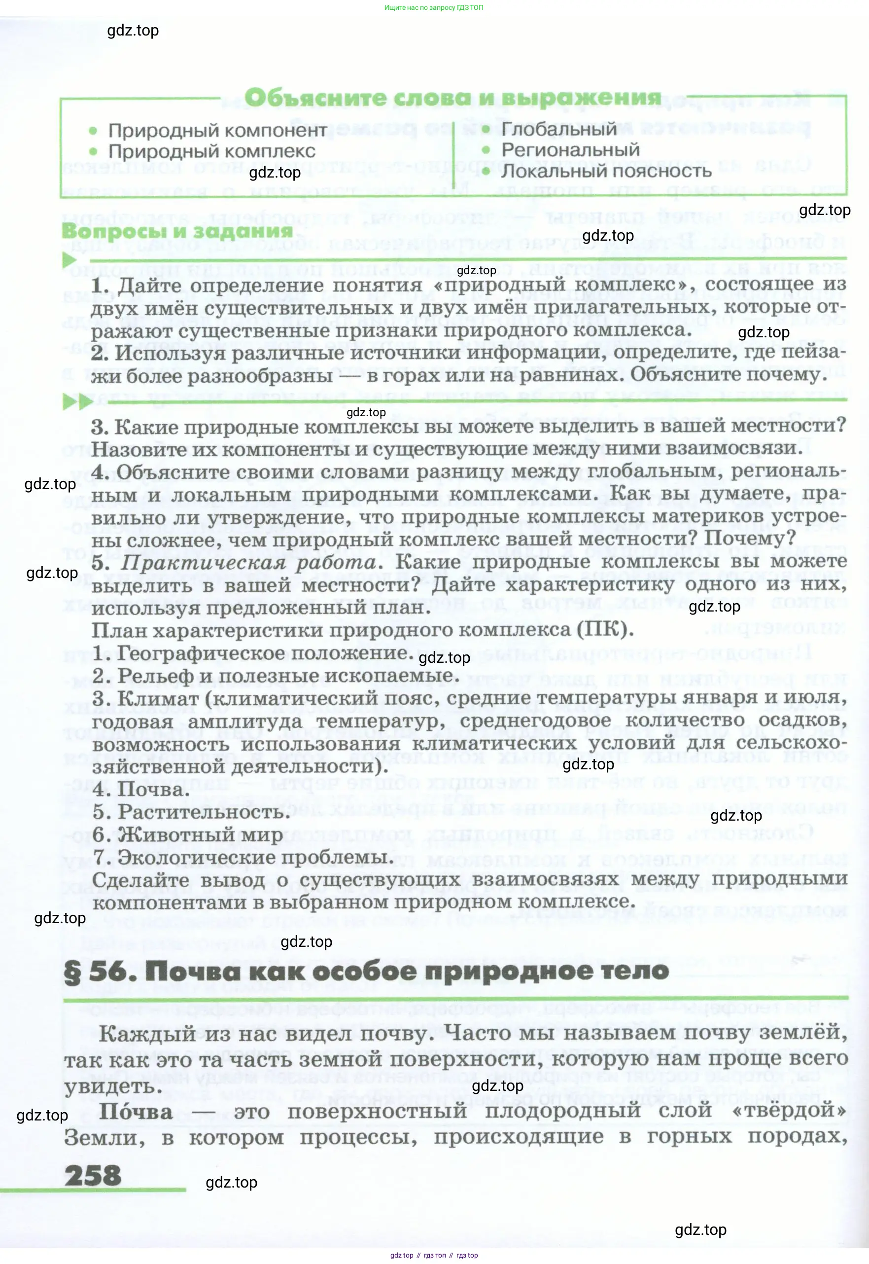 География, 5-6 класс Учебник, авторы: Климанова Оксана Александровна, Климанов Владимир Викторович, Ким Эльвира Васильевна, Сиротин Владимир Иванович, Румянцев Александр Владимирович, Панасенкова Ольга Алексеевна, издательство Просвещение, Москва, 2023, белого цвета, страница 258
