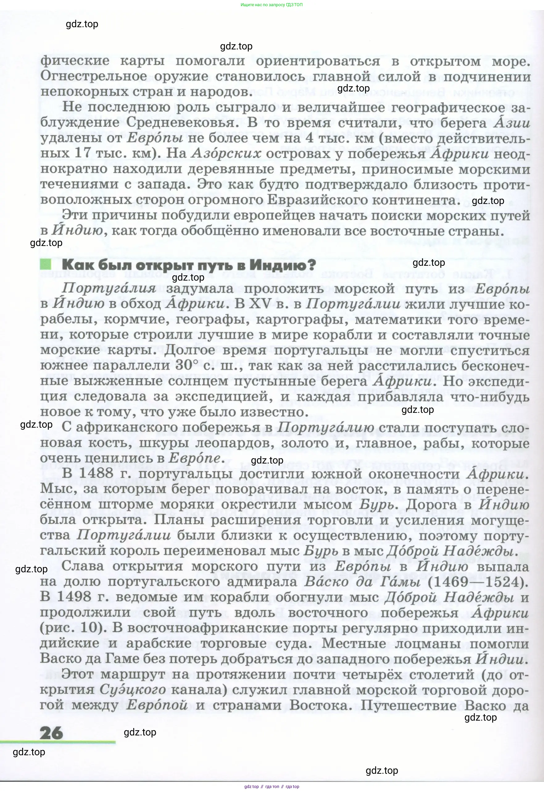 География, 5-6 класс Учебник, авторы: Климанова Оксана Александровна, Климанов Владимир Викторович, Ким Эльвира Васильевна, Сиротин Владимир Иванович, Румянцев Александр Владимирович, Панасенкова Ольга Алексеевна, издательство Просвещение, Москва, 2023, белого цвета, страница 26