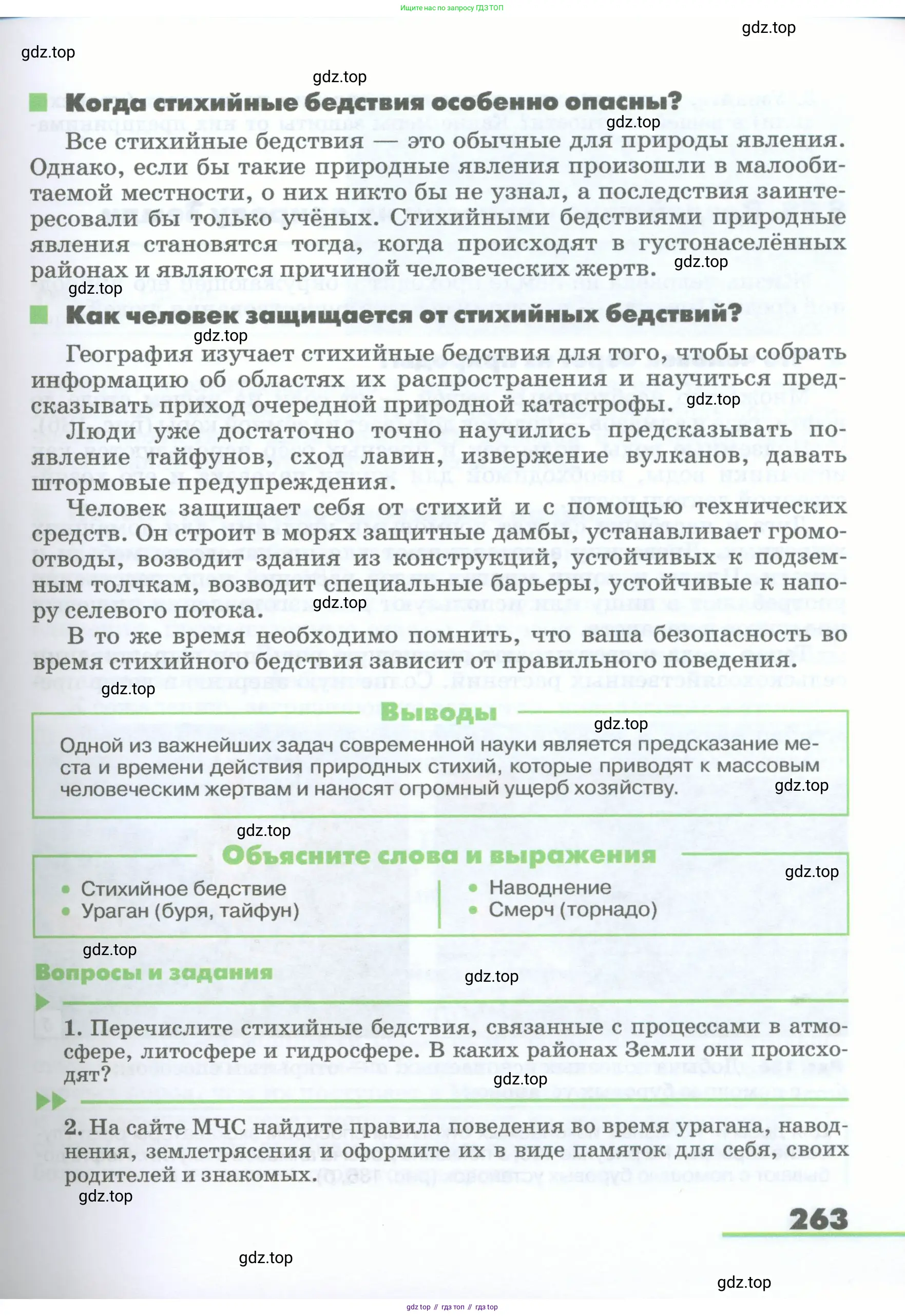 География, 5-6 класс Учебник, авторы: Климанова Оксана Александровна, Климанов Владимир Викторович, Ким Эльвира Васильевна, Сиротин Владимир Иванович, Румянцев Александр Владимирович, Панасенкова Ольга Алексеевна, издательство Просвещение, Москва, 2023, белого цвета, страница 263