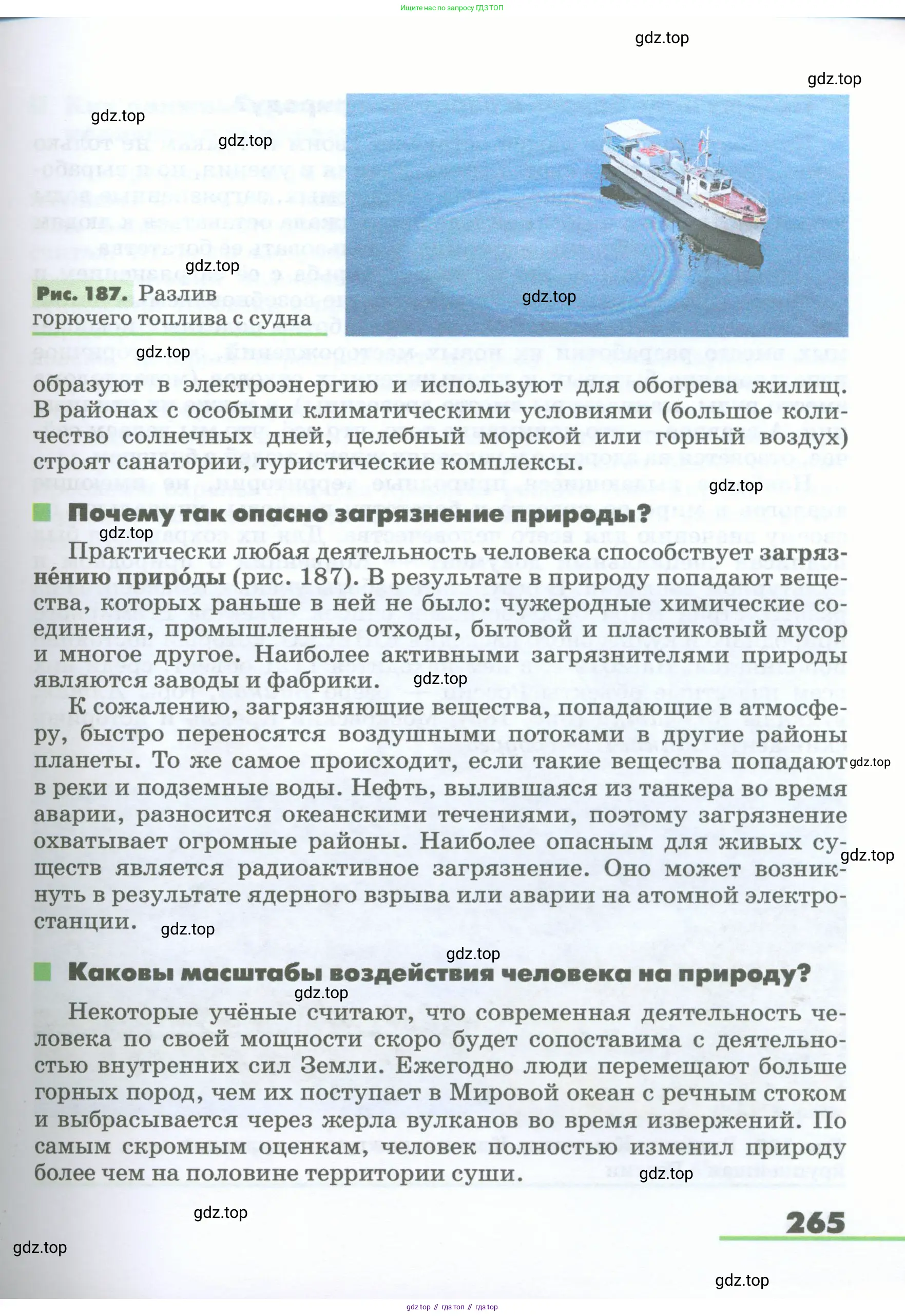 География, 5-6 класс Учебник, авторы: Климанова Оксана Александровна, Климанов Владимир Викторович, Ким Эльвира Васильевна, Сиротин Владимир Иванович, Румянцев Александр Владимирович, Панасенкова Ольга Алексеевна, издательство Просвещение, Москва, 2023, белого цвета, страница 265