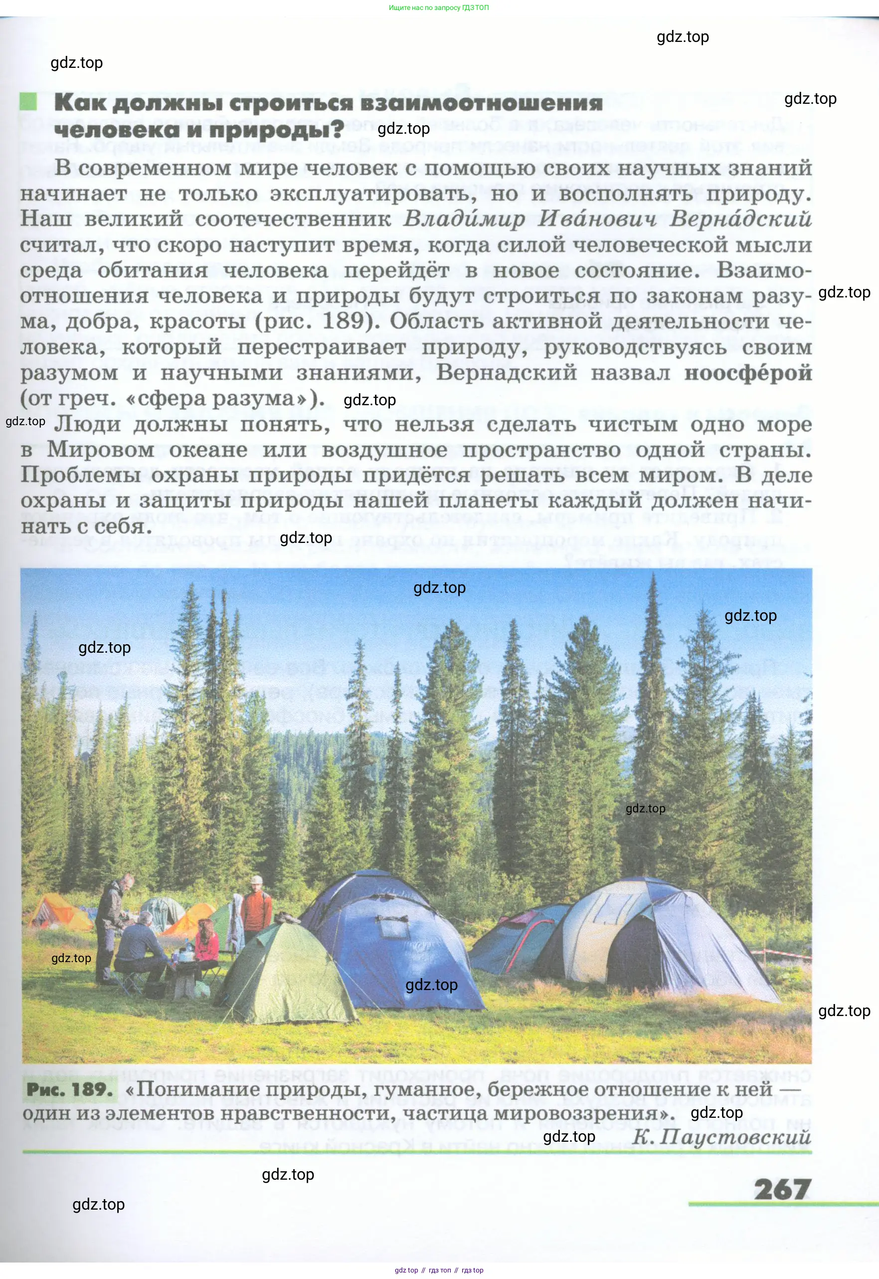 География, 5-6 класс Учебник, авторы: Климанова Оксана Александровна, Климанов Владимир Викторович, Ким Эльвира Васильевна, Сиротин Владимир Иванович, Румянцев Александр Владимирович, Панасенкова Ольга Алексеевна, издательство Просвещение, Москва, 2023, белого цвета, страница 267