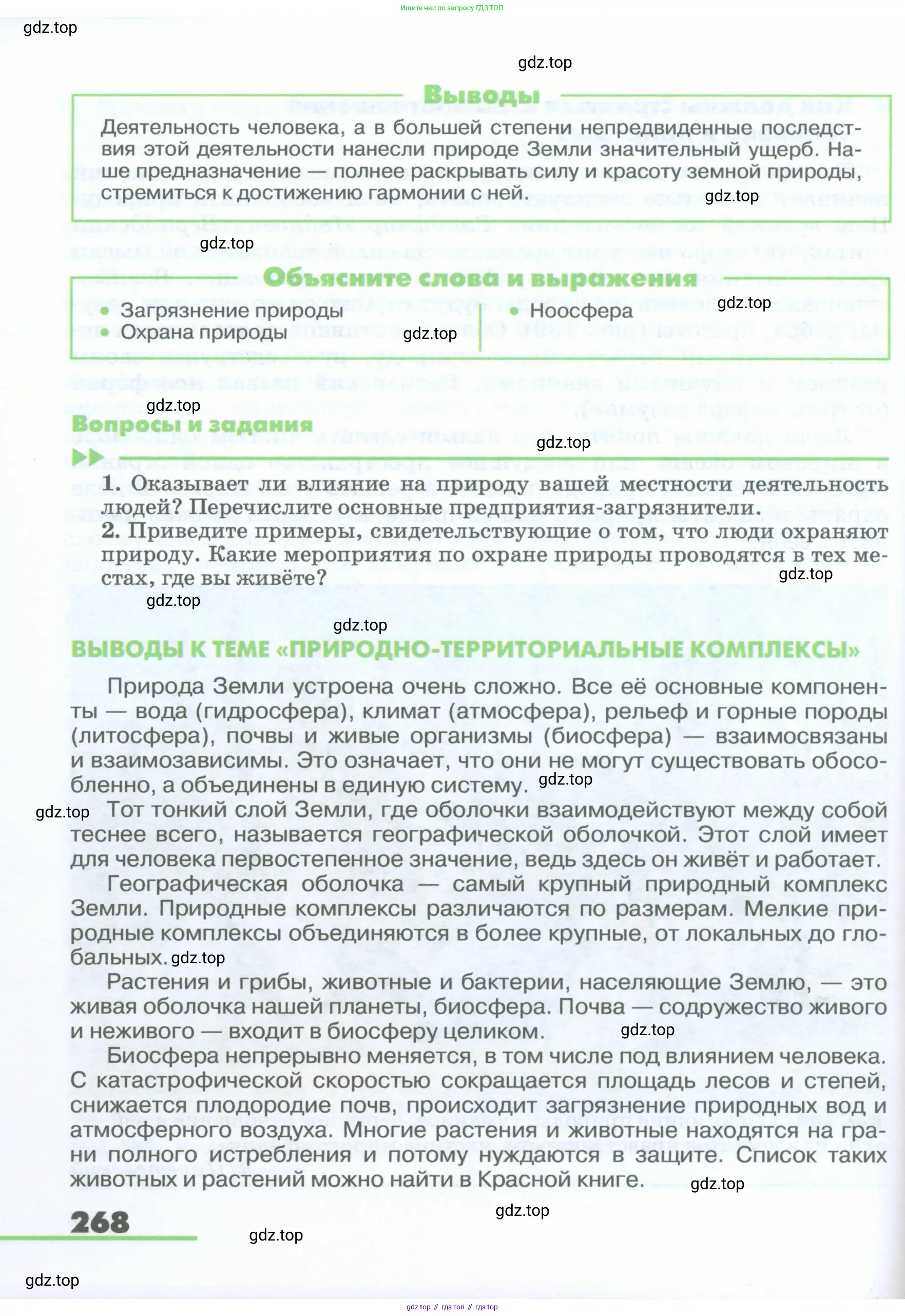 География, 5-6 класс Учебник, авторы: Климанова Оксана Александровна, Климанов Владимир Викторович, Ким Эльвира Васильевна, Сиротин Владимир Иванович, Румянцев Александр Владимирович, Панасенкова Ольга Алексеевна, издательство Просвещение, Москва, 2023, белого цвета, страница 268