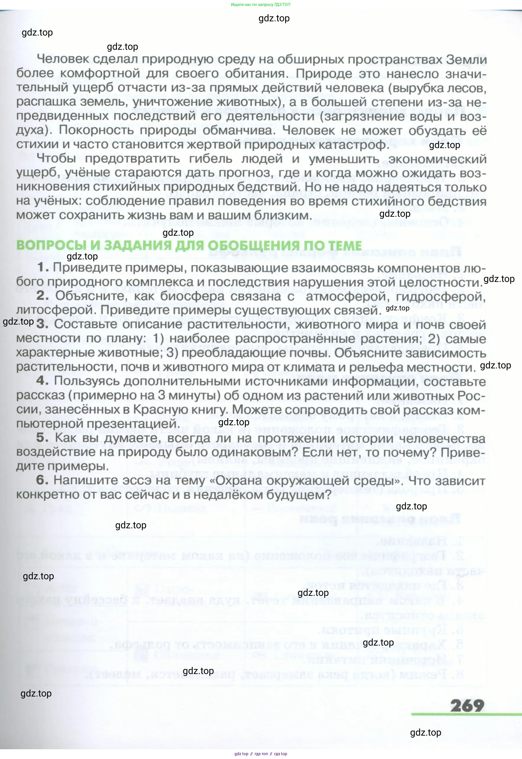 География, 5-6 класс Учебник, авторы: Климанова Оксана Александровна, Климанов Владимир Викторович, Ким Эльвира Васильевна, Сиротин Владимир Иванович, Румянцев Александр Владимирович, Панасенкова Ольга Алексеевна, издательство Просвещение, Москва, 2023, белого цвета, страница 269