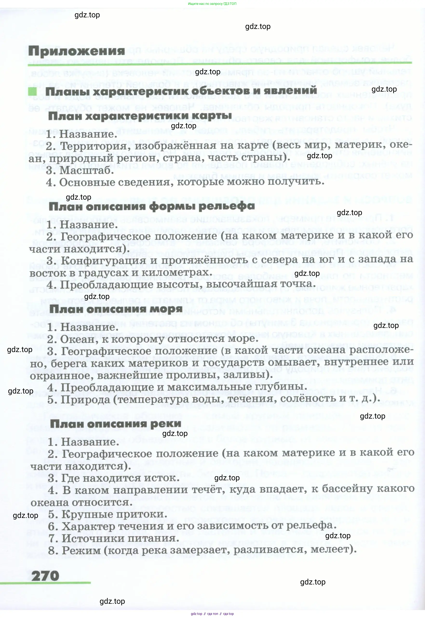 География, 5-6 класс Учебник, авторы: Климанова Оксана Александровна, Климанов Владимир Викторович, Ким Эльвира Васильевна, Сиротин Владимир Иванович, Румянцев Александр Владимирович, Панасенкова Ольга Алексеевна, издательство Просвещение, Москва, 2023, белого цвета, страница 270