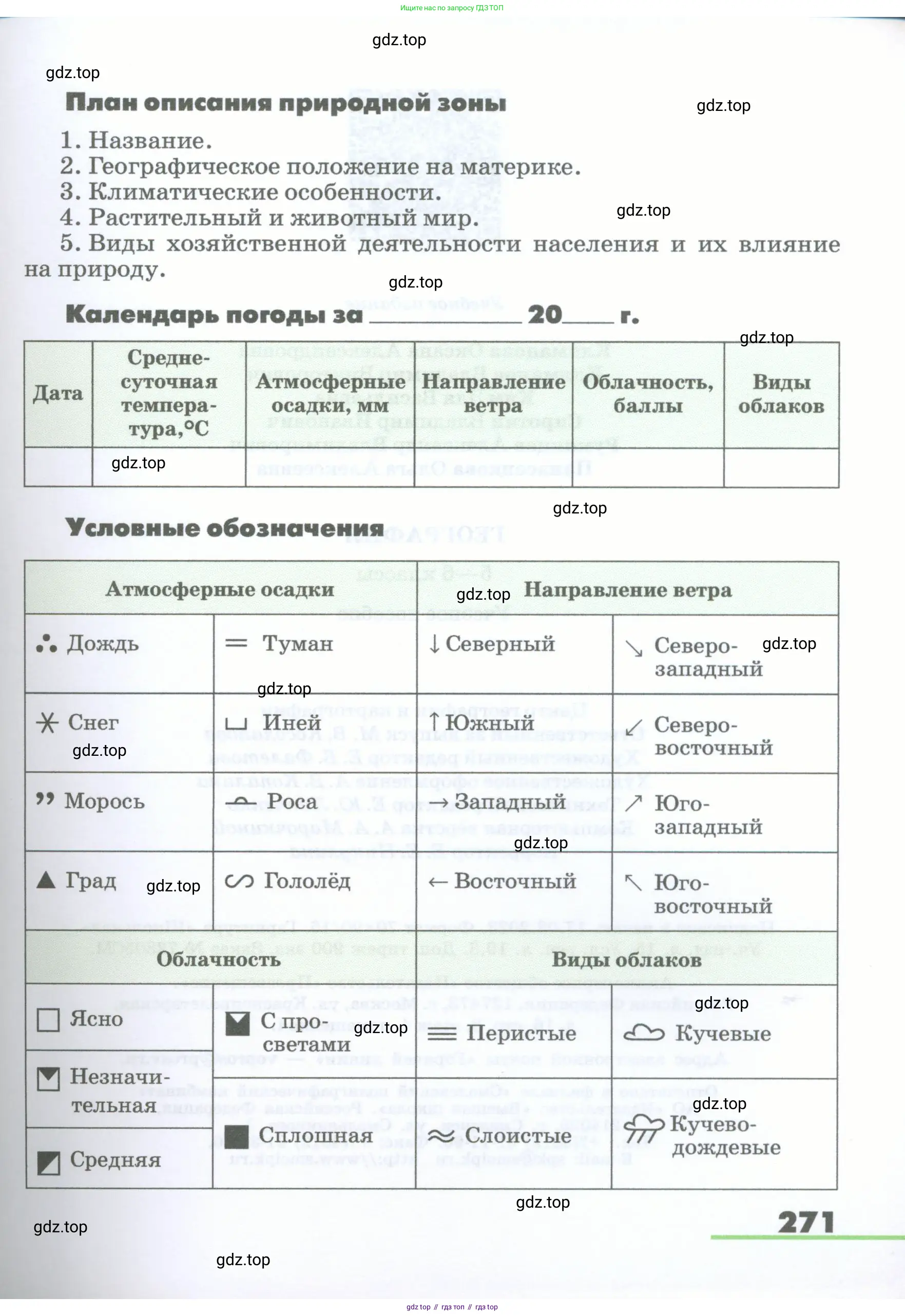 География, 5-6 класс Учебник, авторы: Климанова Оксана Александровна, Климанов Владимир Викторович, Ким Эльвира Васильевна, Сиротин Владимир Иванович, Румянцев Александр Владимирович, Панасенкова Ольга Алексеевна, издательство Просвещение, Москва, 2023, белого цвета, страница 271