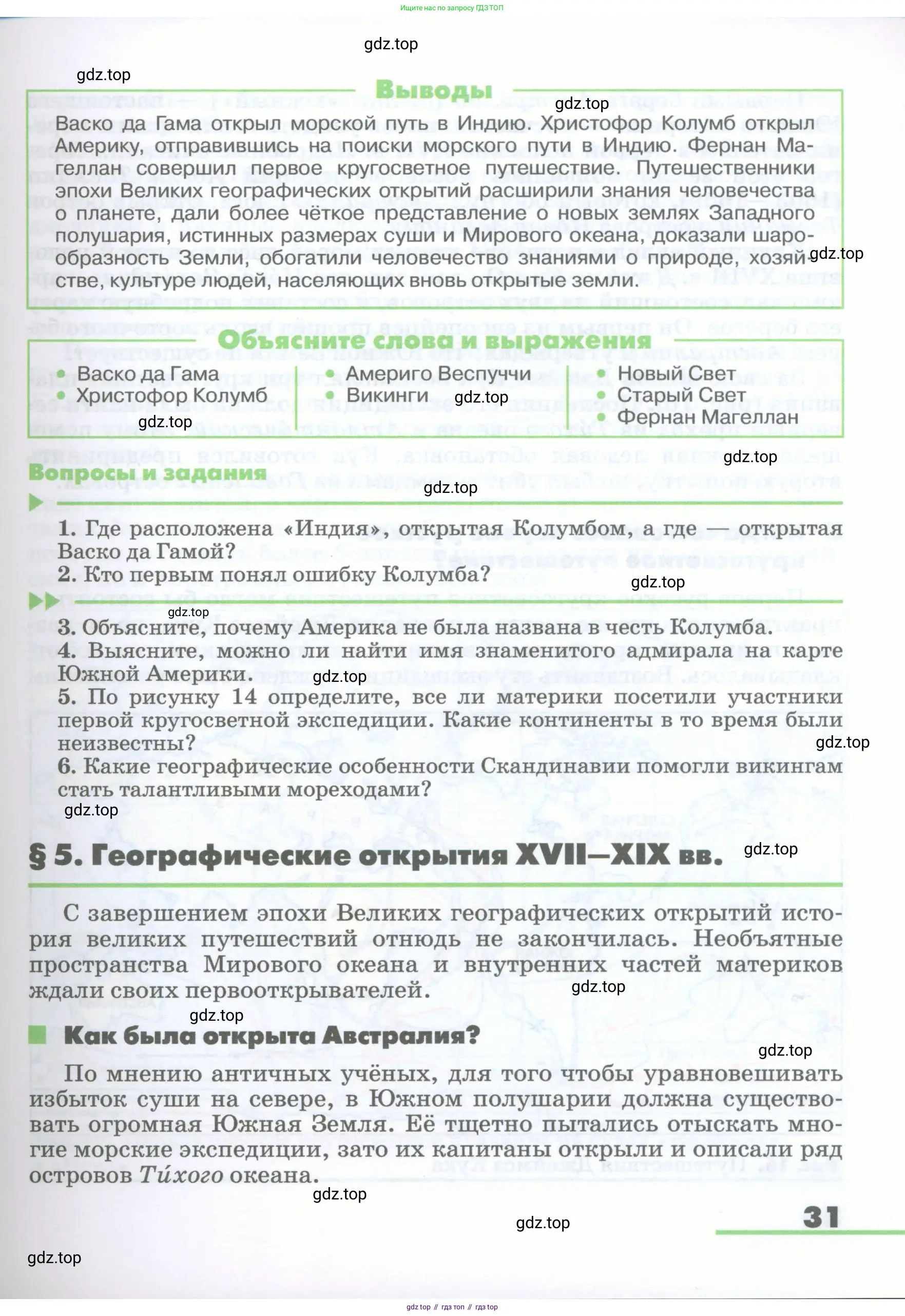 География, 5-6 класс Учебник, авторы: Климанова Оксана Александровна, Климанов Владимир Викторович, Ким Эльвира Васильевна, Сиротин Владимир Иванович, Румянцев Александр Владимирович, Панасенкова Ольга Алексеевна, издательство Просвещение, Москва, 2023, белого цвета, страница 31