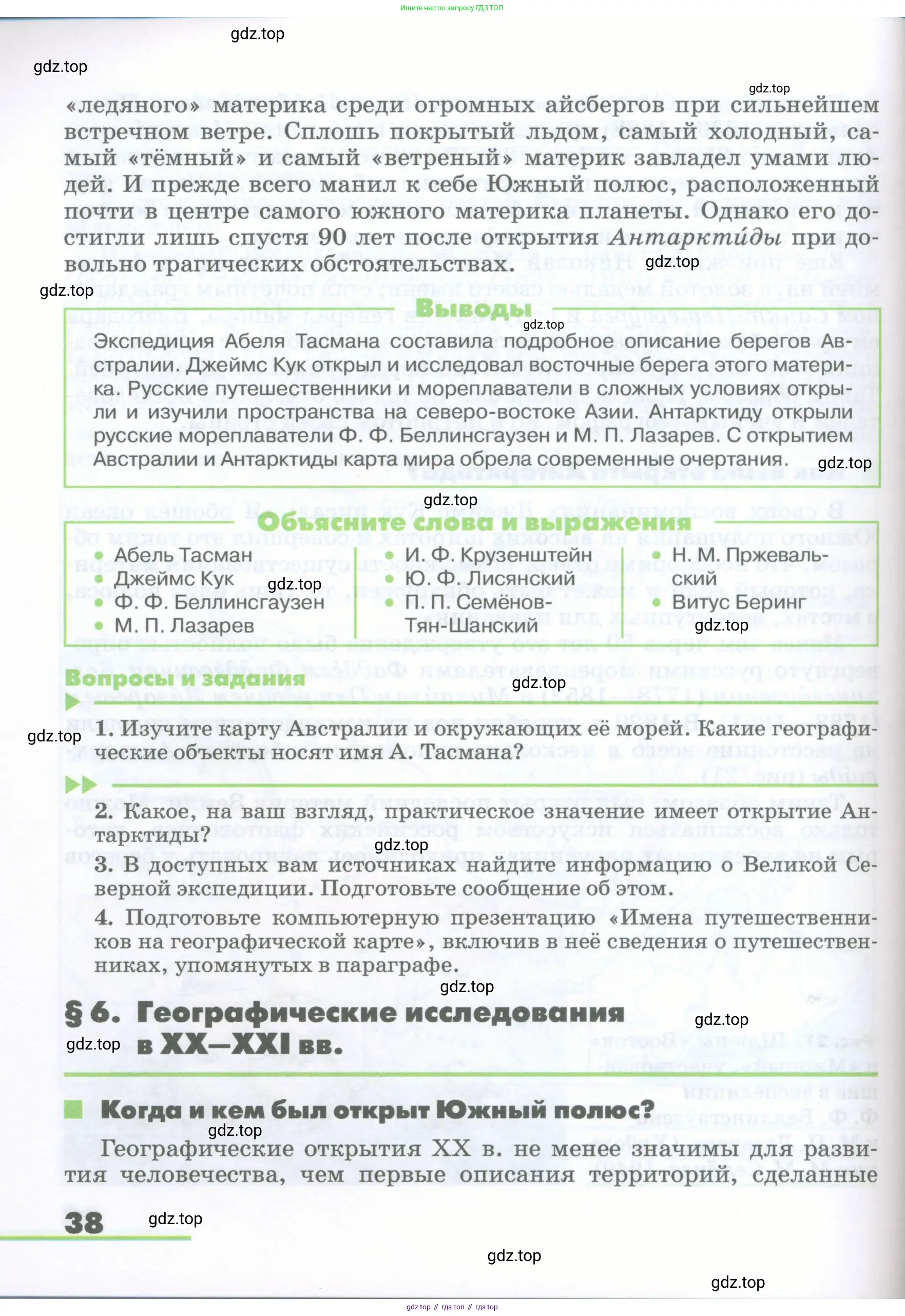 География, 5-6 класс Учебник, авторы: Климанова Оксана Александровна, Климанов Владимир Викторович, Ким Эльвира Васильевна, Сиротин Владимир Иванович, Румянцев Александр Владимирович, Панасенкова Ольга Алексеевна, издательство Просвещение, Москва, 2023, белого цвета, страница 38
