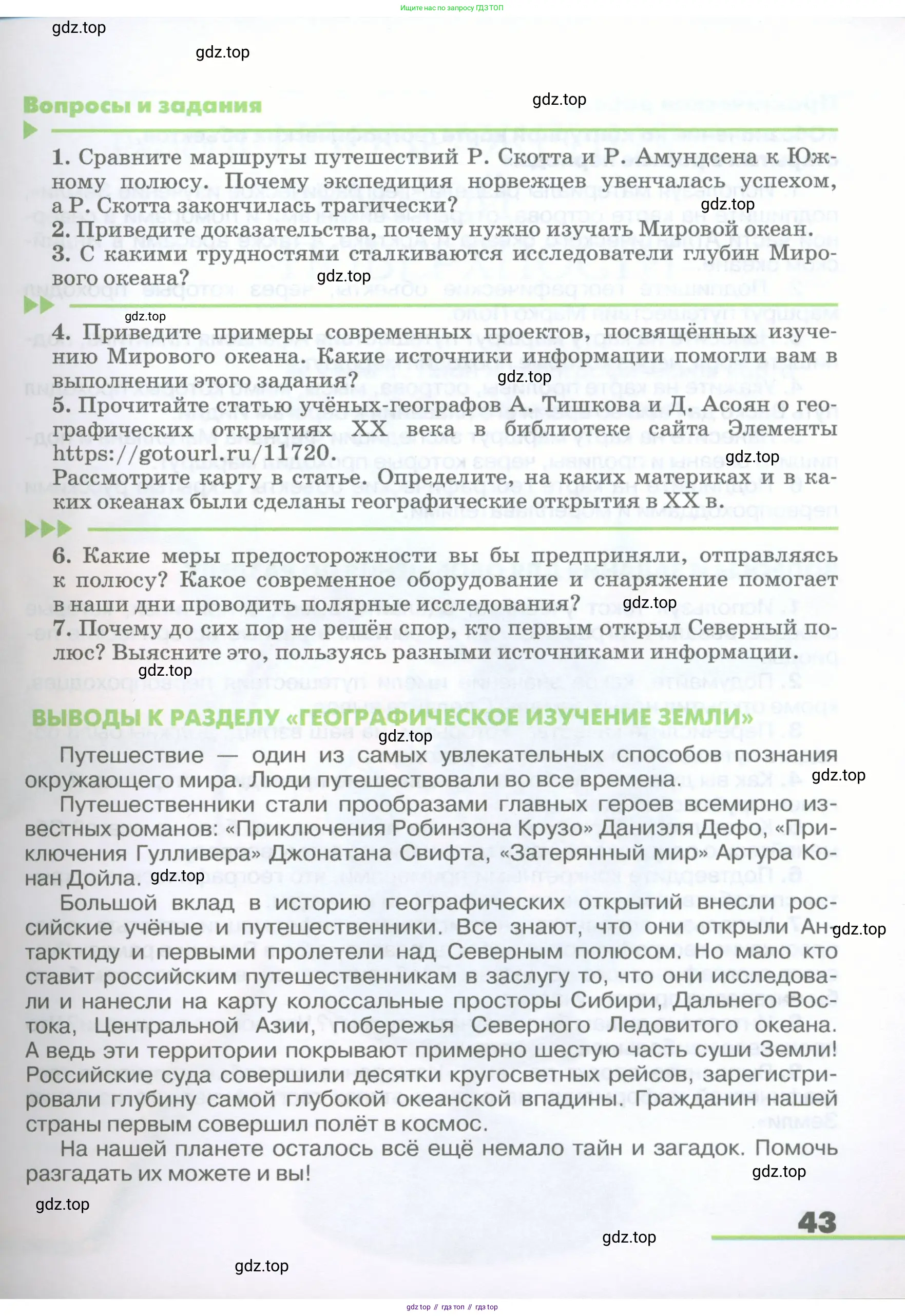География, 5-6 класс Учебник, авторы: Климанова Оксана Александровна, Климанов Владимир Викторович, Ким Эльвира Васильевна, Сиротин Владимир Иванович, Румянцев Александр Владимирович, Панасенкова Ольга Алексеевна, издательство Просвещение, Москва, 2023, белого цвета, страница 43