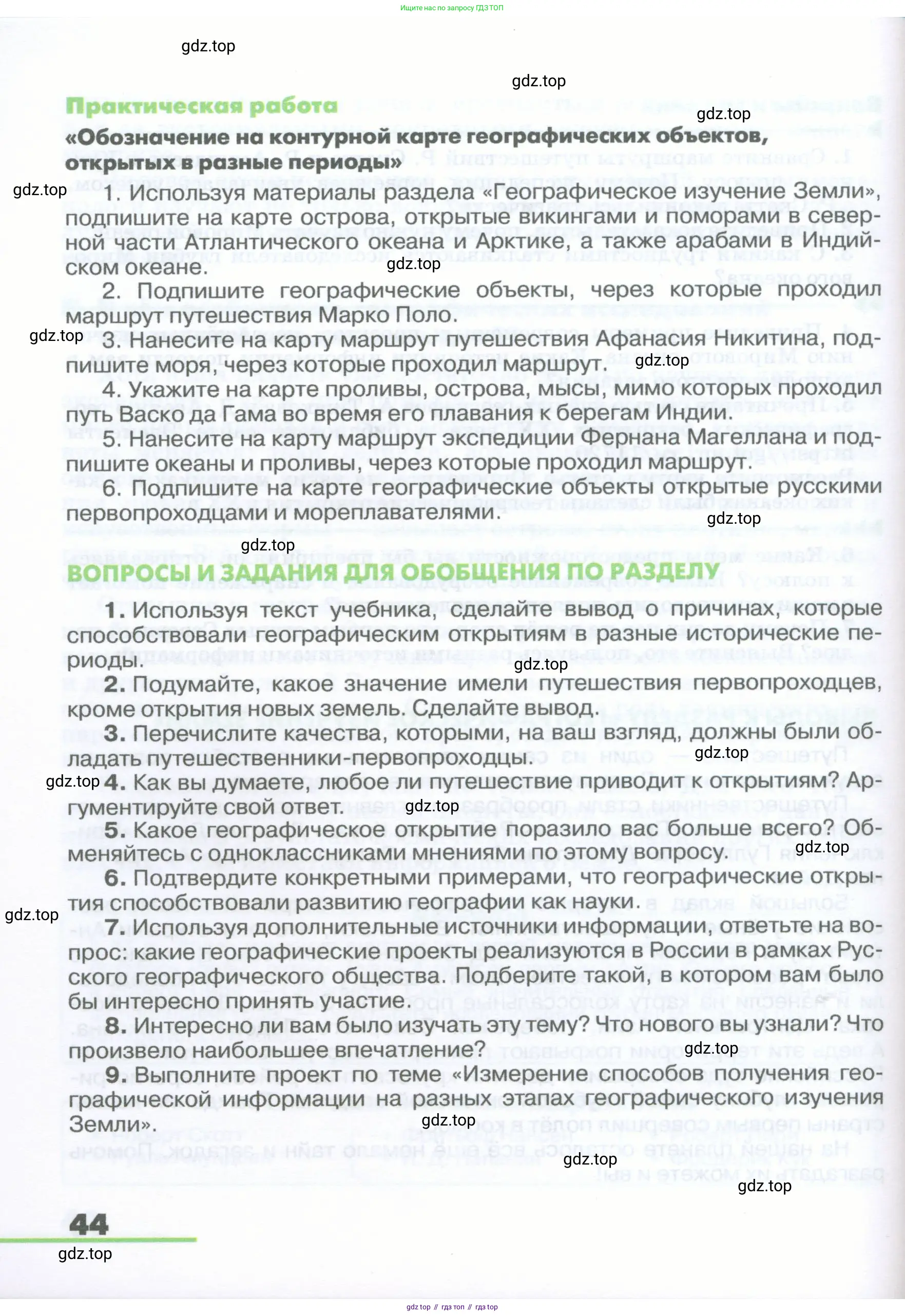 География, 5-6 класс Учебник, авторы: Климанова Оксана Александровна, Климанов Владимир Викторович, Ким Эльвира Васильевна, Сиротин Владимир Иванович, Румянцев Александр Владимирович, Панасенкова Ольга Алексеевна, издательство Просвещение, Москва, 2023, белого цвета, страница 44