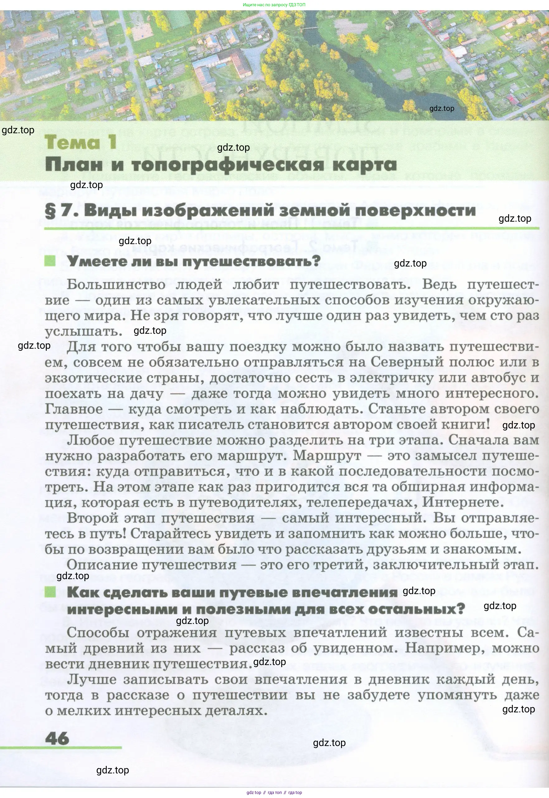 География, 5-6 класс Учебник, авторы: Климанова Оксана Александровна, Климанов Владимир Викторович, Ким Эльвира Васильевна, Сиротин Владимир Иванович, Румянцев Александр Владимирович, Панасенкова Ольга Алексеевна, издательство Просвещение, Москва, 2023, белого цвета, страница 46