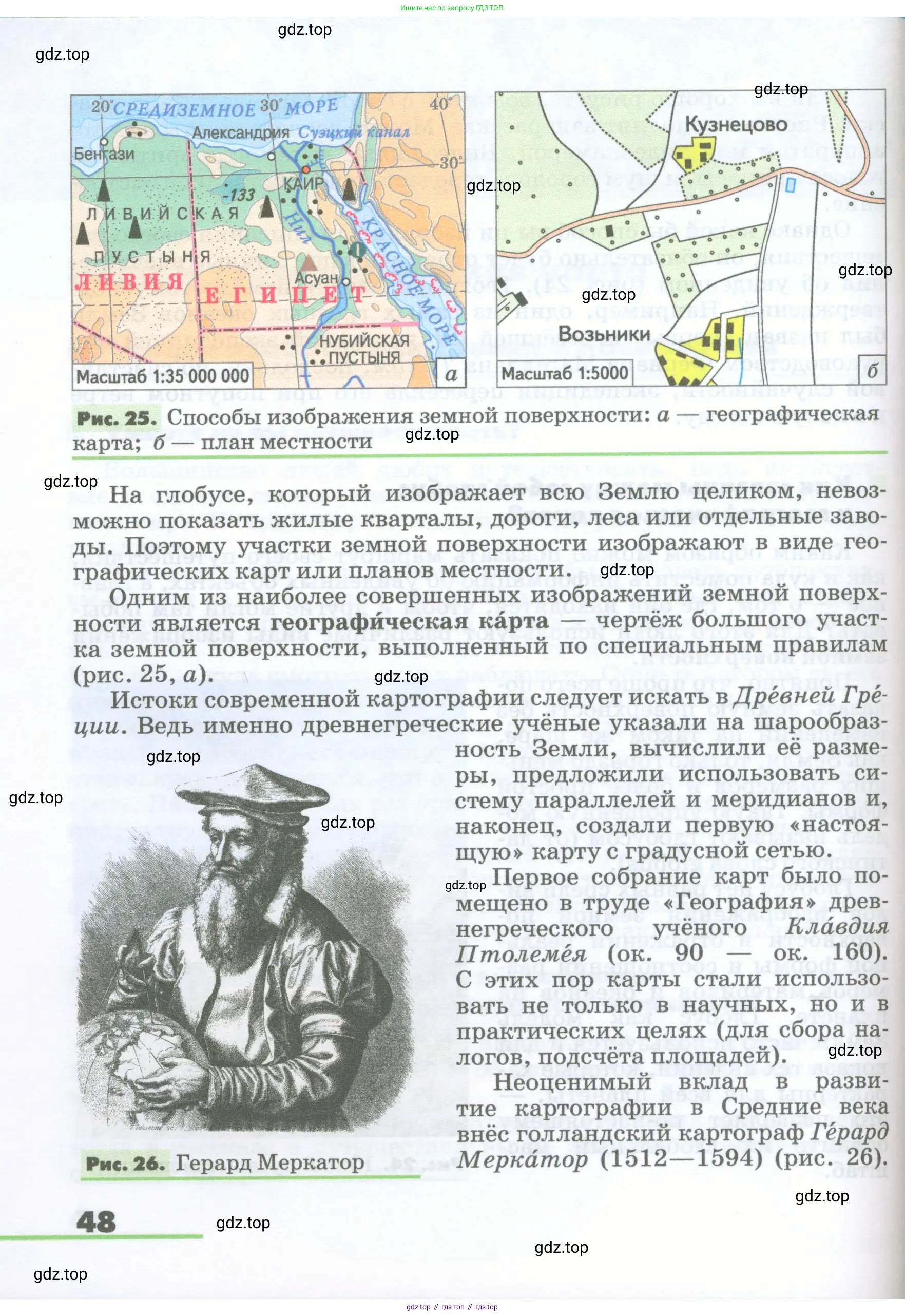 География, 5-6 класс Учебник, авторы: Климанова Оксана Александровна, Климанов Владимир Викторович, Ким Эльвира Васильевна, Сиротин Владимир Иванович, Румянцев Александр Владимирович, Панасенкова Ольга Алексеевна, издательство Просвещение, Москва, 2023, белого цвета, страница 48
