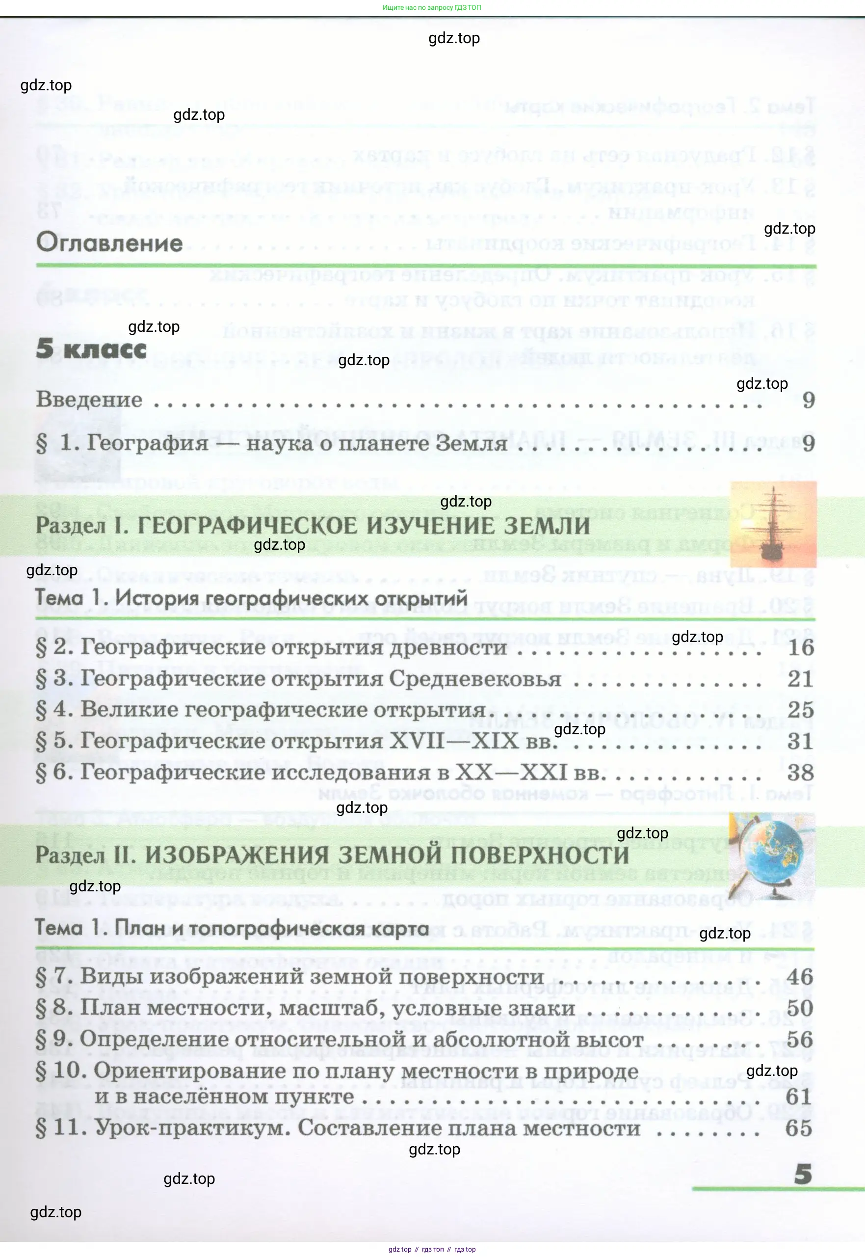 География, 5-6 класс Учебник, авторы: Климанова Оксана Александровна, Климанов Владимир Викторович, Ким Эльвира Васильевна, Сиротин Владимир Иванович, Румянцев Александр Владимирович, Панасенкова Ольга Алексеевна, издательство Просвещение, Москва, 2023, белого цвета, страница 5