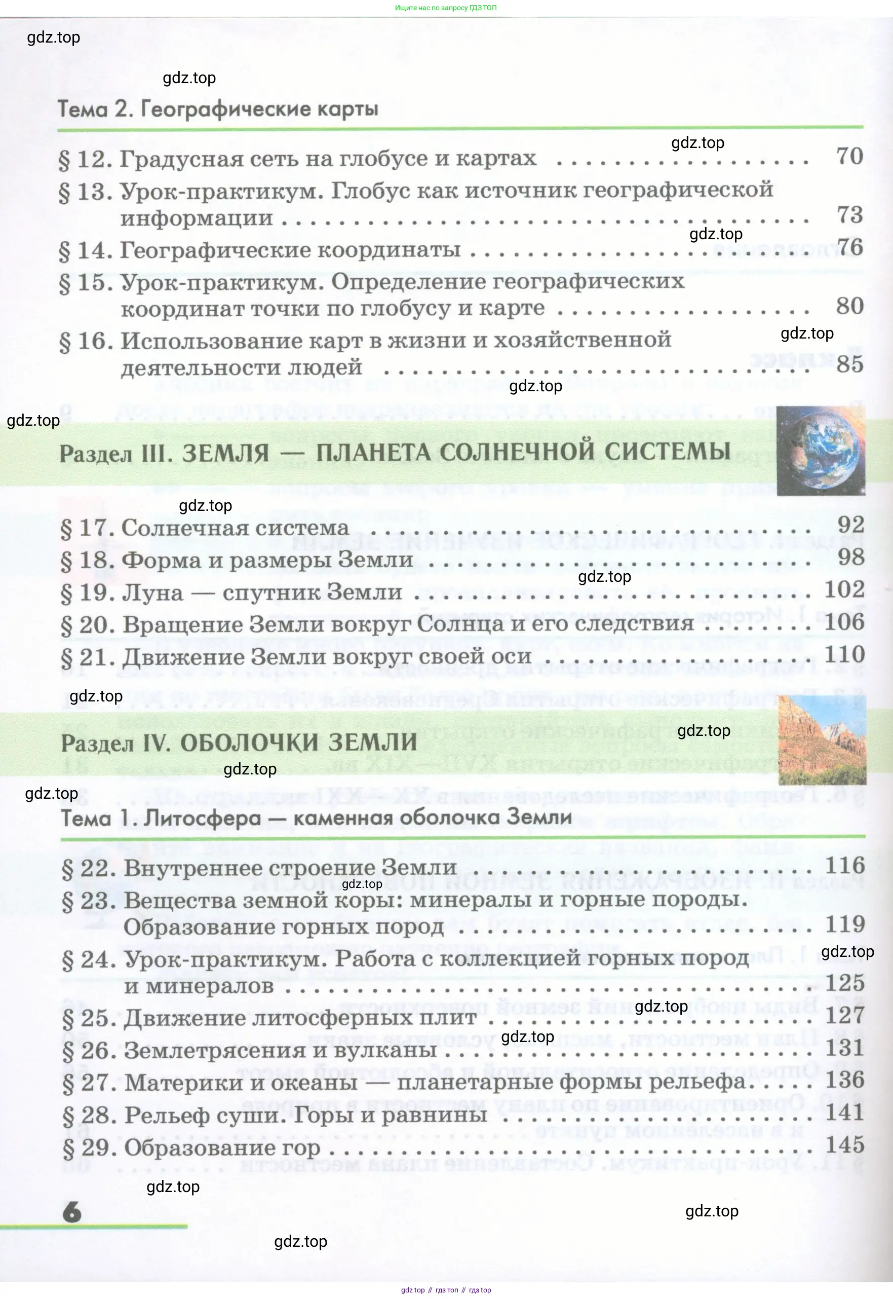 География, 5-6 класс Учебник, авторы: Климанова Оксана Александровна, Климанов Владимир Викторович, Ким Эльвира Васильевна, Сиротин Владимир Иванович, Румянцев Александр Владимирович, Панасенкова Ольга Алексеевна, издательство Просвещение, Москва, 2023, белого цвета, страница 6