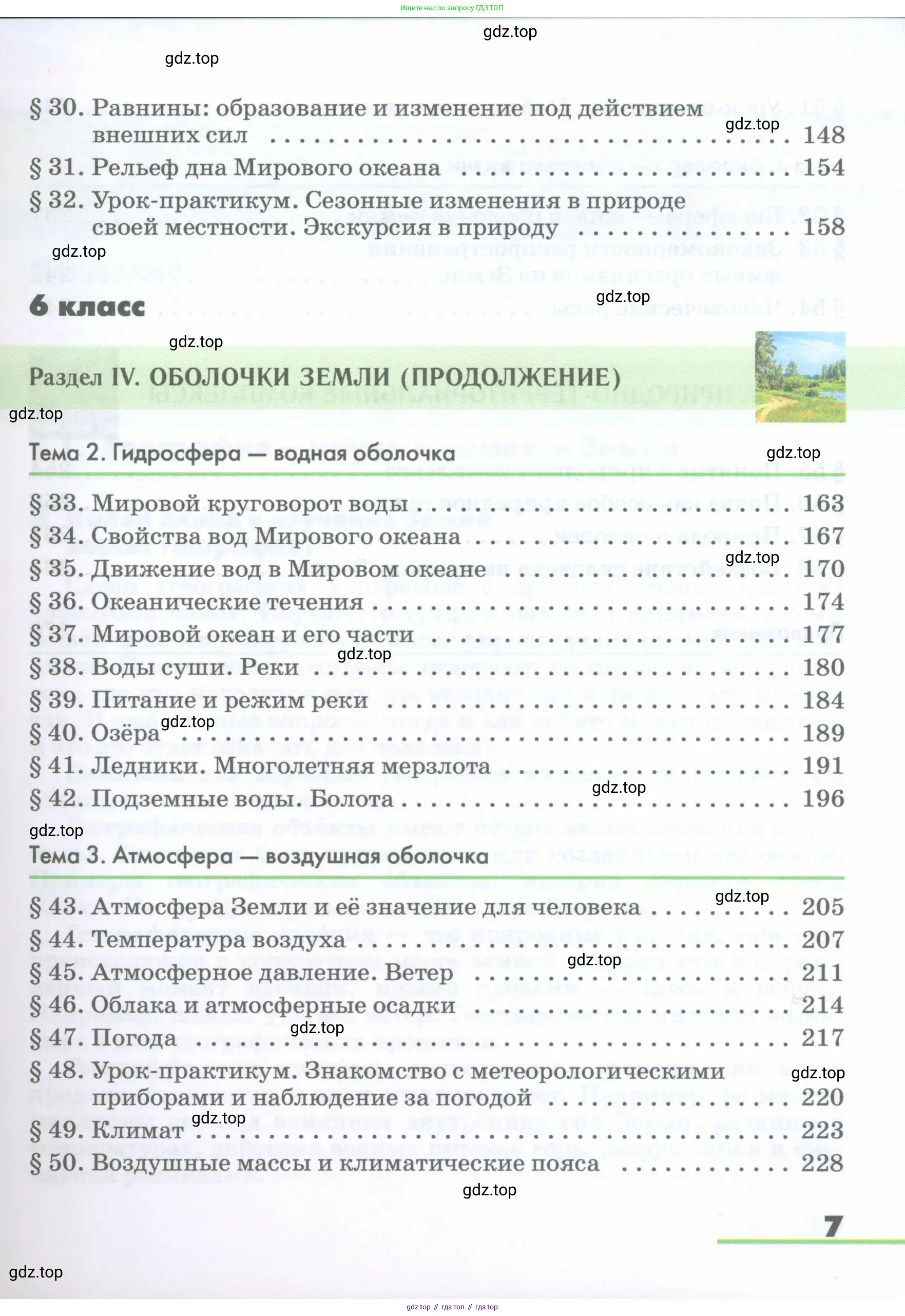 География, 5-6 класс Учебник, авторы: Климанова Оксана Александровна, Климанов Владимир Викторович, Ким Эльвира Васильевна, Сиротин Владимир Иванович, Румянцев Александр Владимирович, Панасенкова Ольга Алексеевна, издательство Просвещение, Москва, 2023, белого цвета, страница 7