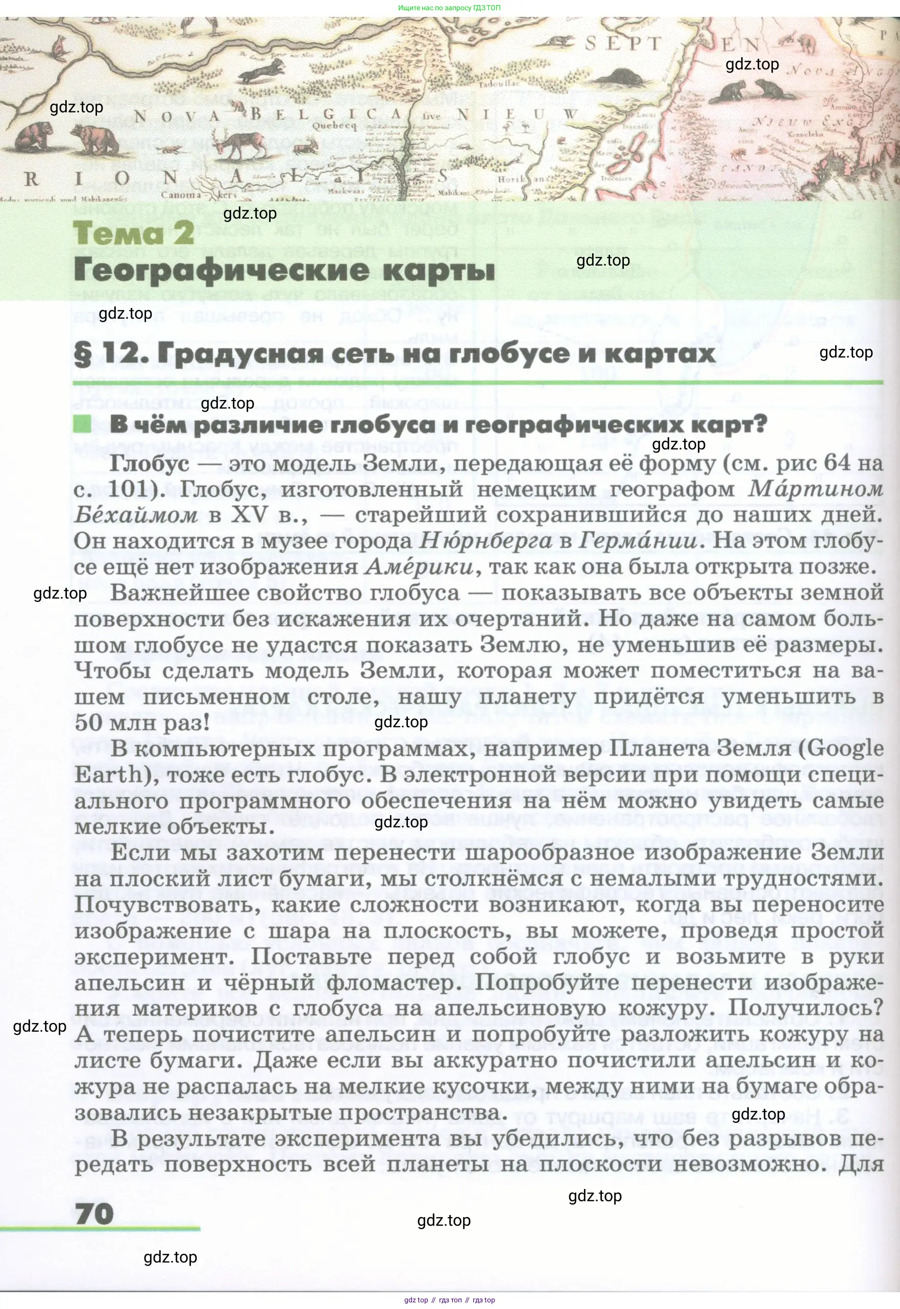 География, 5-6 класс Учебник, авторы: Климанова Оксана Александровна, Климанов Владимир Викторович, Ким Эльвира Васильевна, Сиротин Владимир Иванович, Румянцев Александр Владимирович, Панасенкова Ольга Алексеевна, издательство Просвещение, Москва, 2023, белого цвета, страница 70