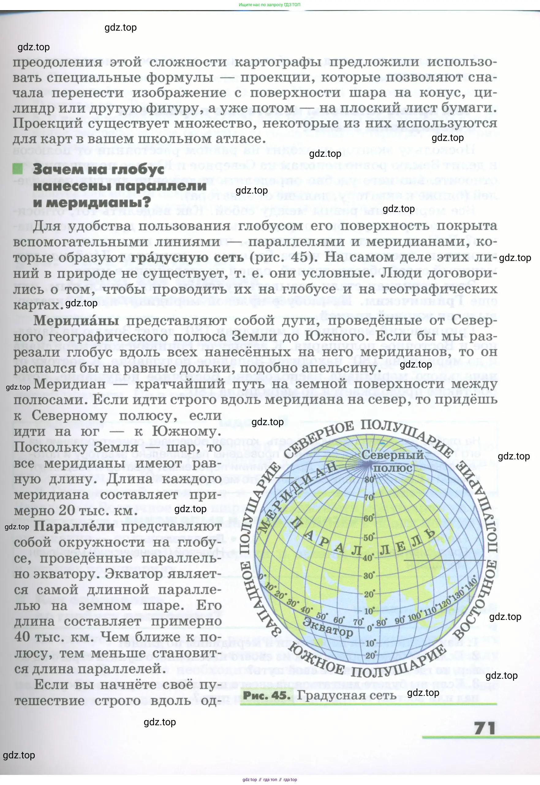 География, 5-6 класс Учебник, авторы: Климанова Оксана Александровна, Климанов Владимир Викторович, Ким Эльвира Васильевна, Сиротин Владимир Иванович, Румянцев Александр Владимирович, Панасенкова Ольга Алексеевна, издательство Просвещение, Москва, 2023, белого цвета, страница 71