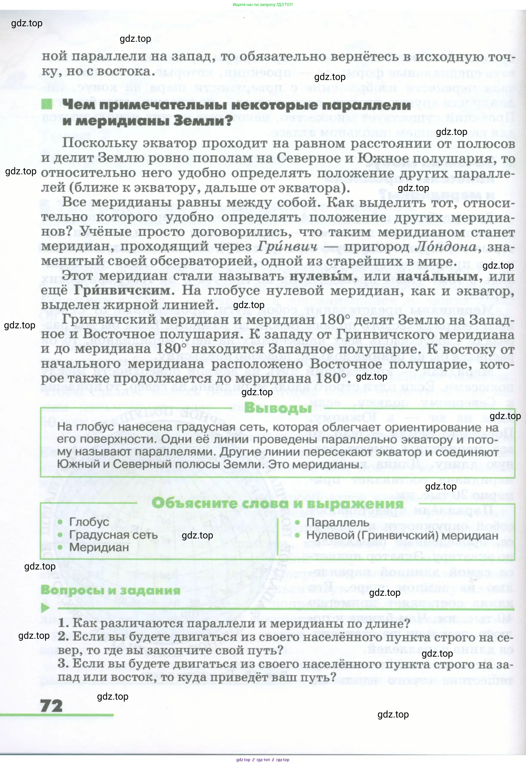 География, 5-6 класс Учебник, авторы: Климанова Оксана Александровна, Климанов Владимир Викторович, Ким Эльвира Васильевна, Сиротин Владимир Иванович, Румянцев Александр Владимирович, Панасенкова Ольга Алексеевна, издательство Просвещение, Москва, 2023, белого цвета, страница 72