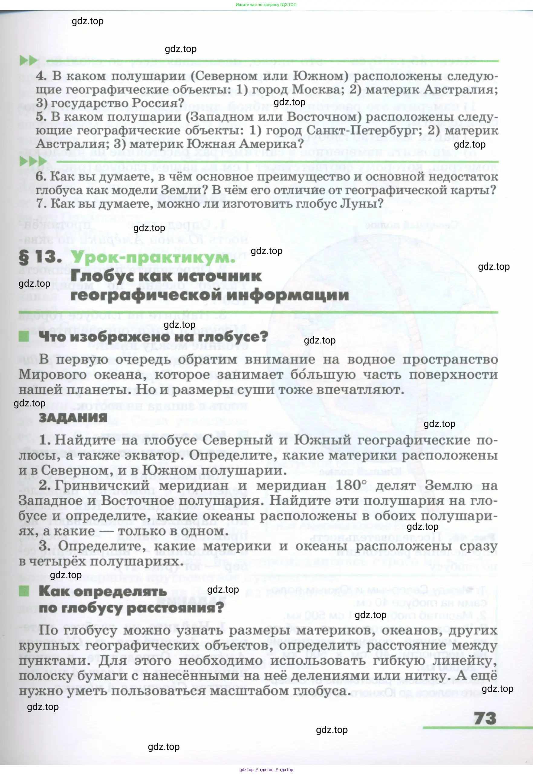 География, 5-6 класс Учебник, авторы: Климанова Оксана Александровна, Климанов Владимир Викторович, Ким Эльвира Васильевна, Сиротин Владимир Иванович, Румянцев Александр Владимирович, Панасенкова Ольга Алексеевна, издательство Просвещение, Москва, 2023, белого цвета, страница 73