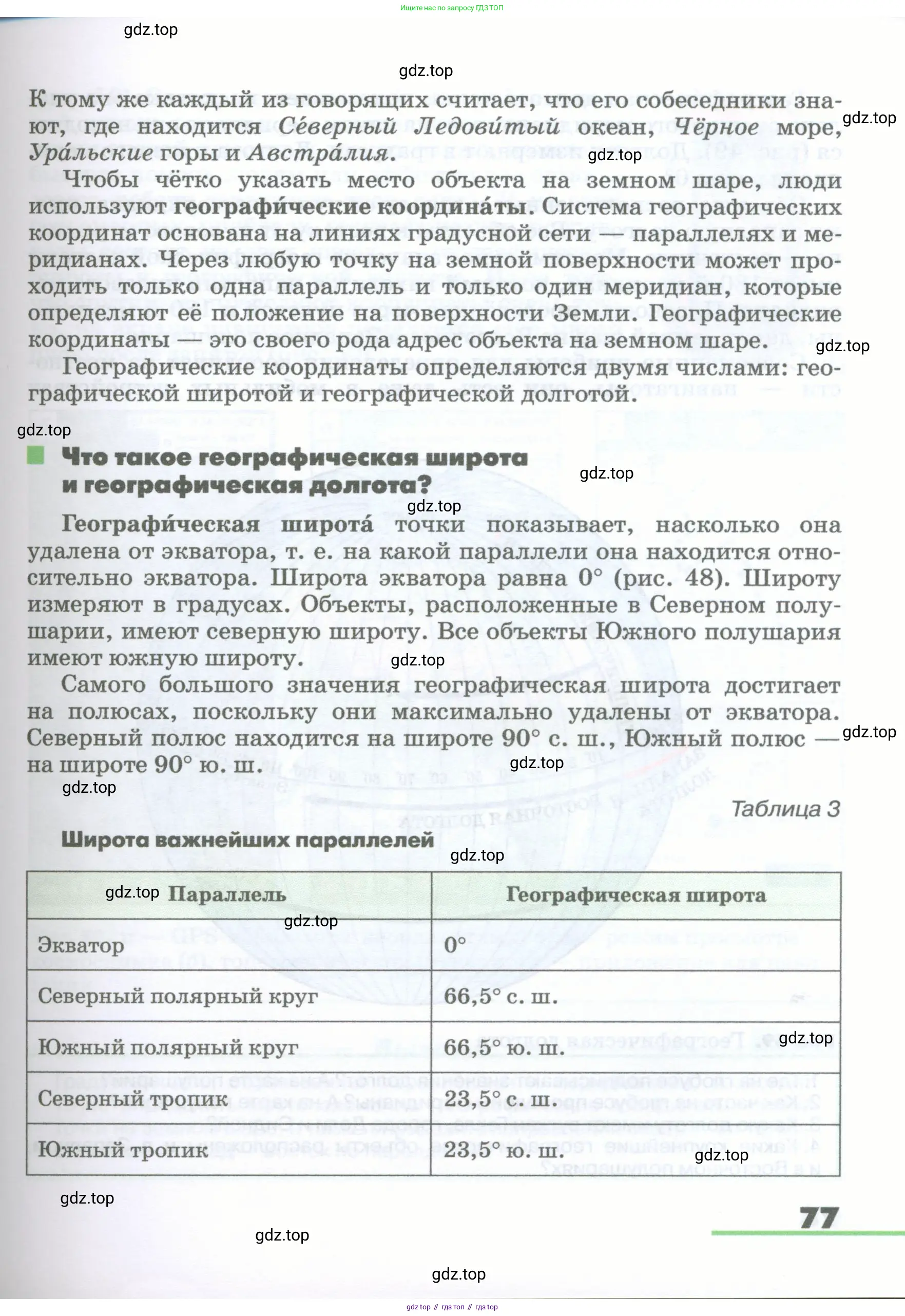 География, 5-6 класс Учебник, авторы: Климанова Оксана Александровна, Климанов Владимир Викторович, Ким Эльвира Васильевна, Сиротин Владимир Иванович, Румянцев Александр Владимирович, Панасенкова Ольга Алексеевна, издательство Просвещение, Москва, 2023, белого цвета, страница 77