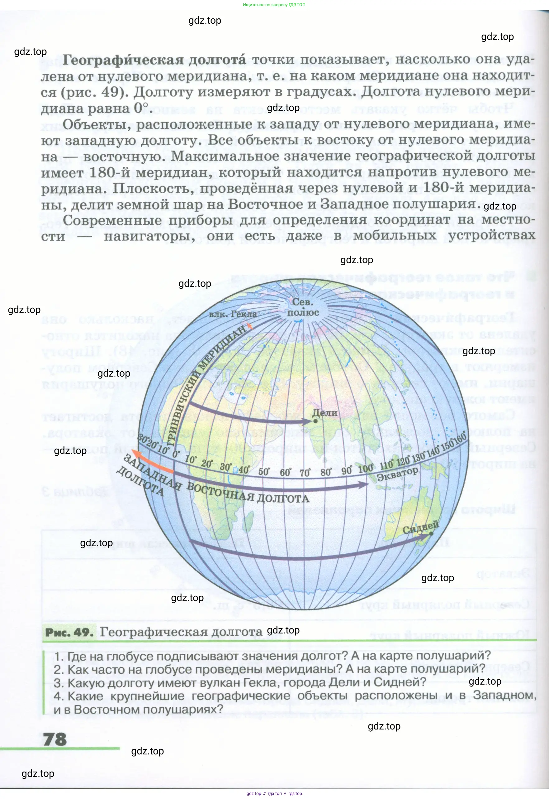 География, 5-6 класс Учебник, авторы: Климанова Оксана Александровна, Климанов Владимир Викторович, Ким Эльвира Васильевна, Сиротин Владимир Иванович, Румянцев Александр Владимирович, Панасенкова Ольга Алексеевна, издательство Просвещение, Москва, 2023, белого цвета, страница 78