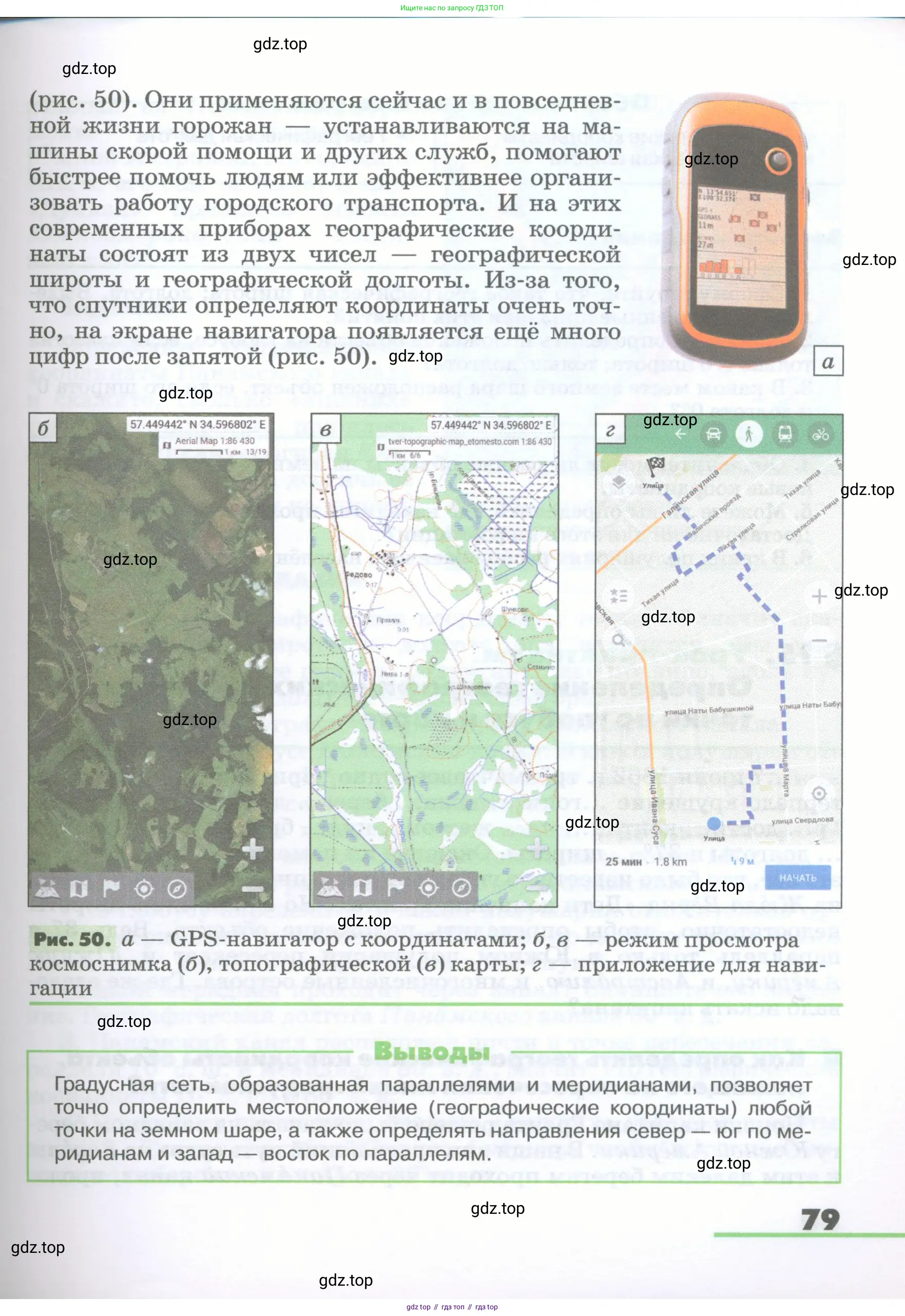География, 5-6 класс Учебник, авторы: Климанова Оксана Александровна, Климанов Владимир Викторович, Ким Эльвира Васильевна, Сиротин Владимир Иванович, Румянцев Александр Владимирович, Панасенкова Ольга Алексеевна, издательство Просвещение, Москва, 2023, белого цвета, страница 79
