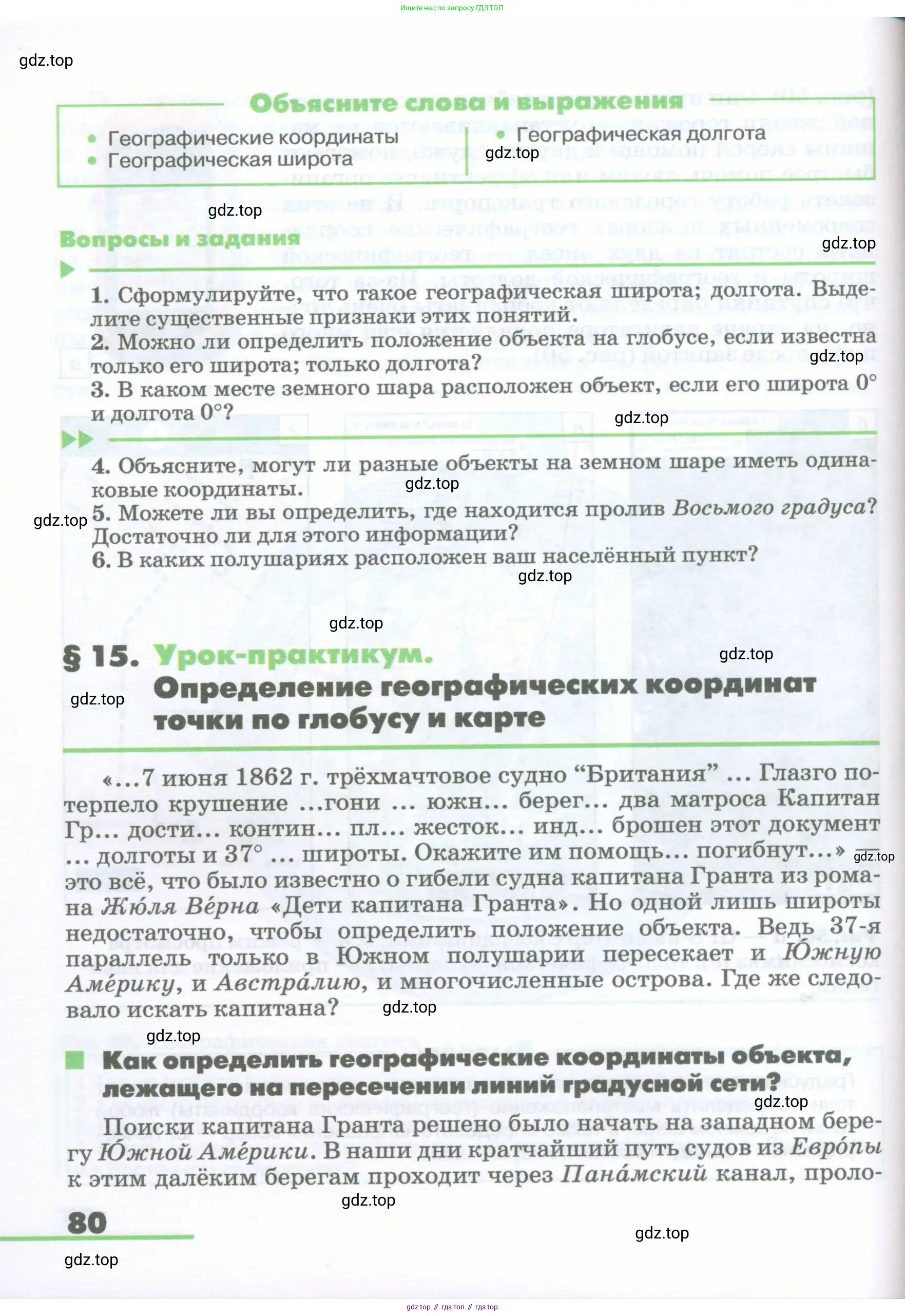 География, 5-6 класс Учебник, авторы: Климанова Оксана Александровна, Климанов Владимир Викторович, Ким Эльвира Васильевна, Сиротин Владимир Иванович, Румянцев Александр Владимирович, Панасенкова Ольга Алексеевна, издательство Просвещение, Москва, 2023, белого цвета, страница 80