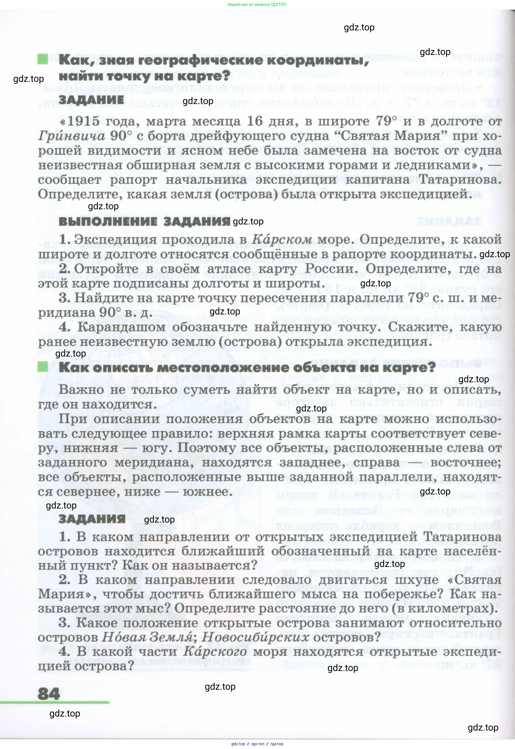 География, 5-6 класс Учебник, авторы: Климанова Оксана Александровна, Климанов Владимир Викторович, Ким Эльвира Васильевна, Сиротин Владимир Иванович, Румянцев Александр Владимирович, Панасенкова Ольга Алексеевна, издательство Просвещение, Москва, 2023, белого цвета, страница 84