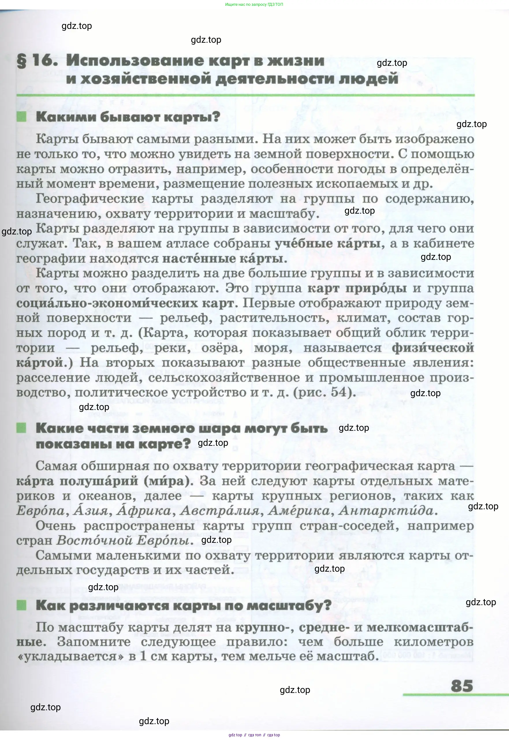 География, 5-6 класс Учебник, авторы: Климанова Оксана Александровна, Климанов Владимир Викторович, Ким Эльвира Васильевна, Сиротин Владимир Иванович, Румянцев Александр Владимирович, Панасенкова Ольга Алексеевна, издательство Просвещение, Москва, 2023, белого цвета, страница 85