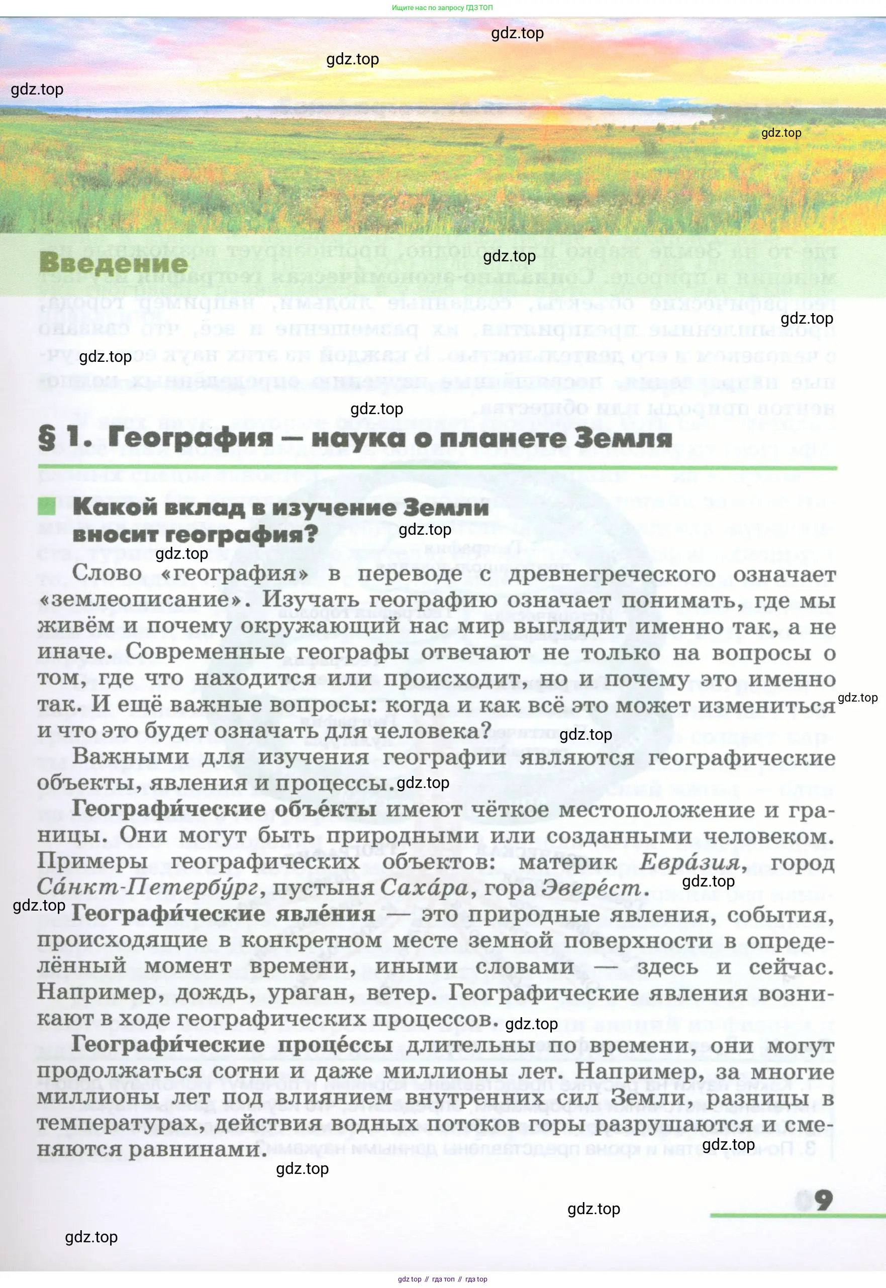 География, 5-6 класс Учебник, авторы: Климанова Оксана Александровна, Климанов Владимир Викторович, Ким Эльвира Васильевна, Сиротин Владимир Иванович, Румянцев Александр Владимирович, Панасенкова Ольга Алексеевна, издательство Просвещение, Москва, 2023, белого цвета, страница 9
