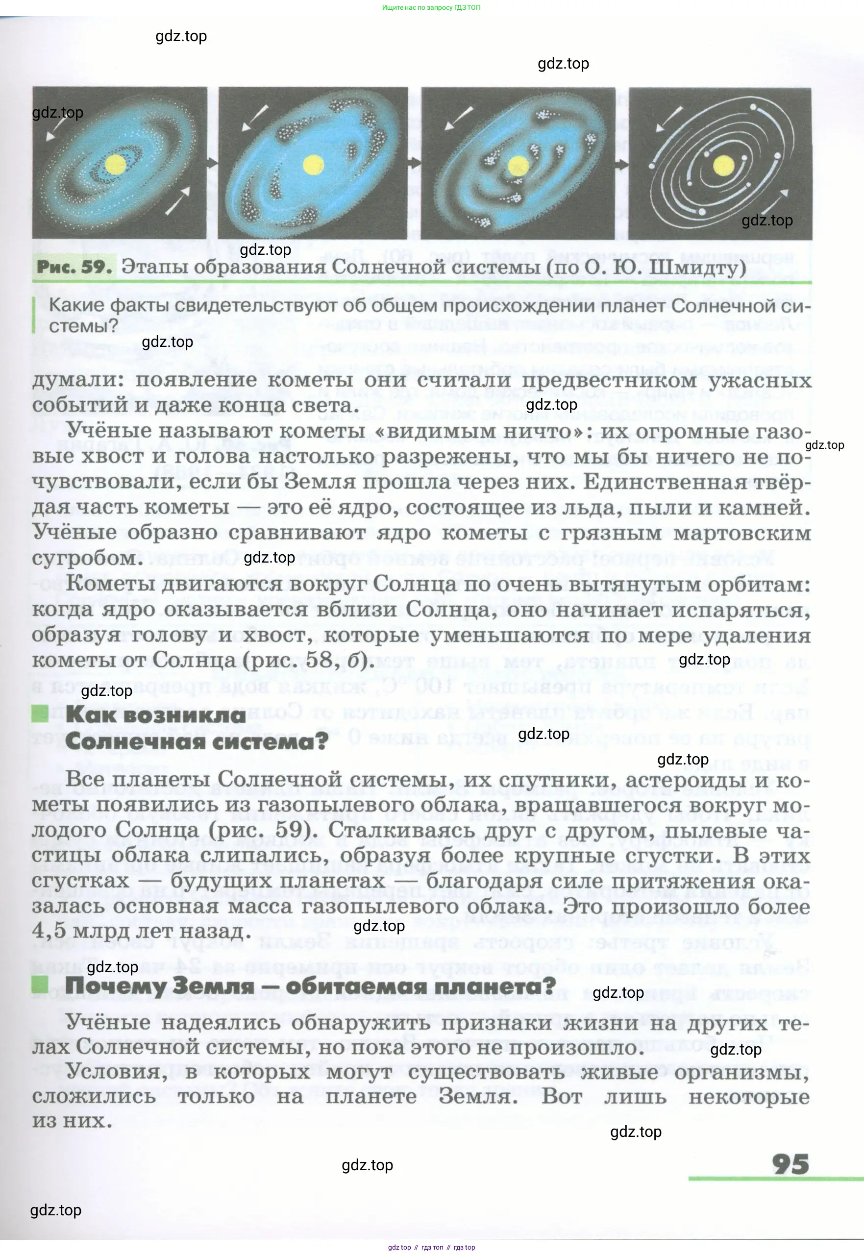 География, 5-6 класс Учебник, авторы: Климанова Оксана Александровна, Климанов Владимир Викторович, Ким Эльвира Васильевна, Сиротин Владимир Иванович, Румянцев Александр Владимирович, Панасенкова Ольга Алексеевна, издательство Просвещение, Москва, 2023, белого цвета, страница 95