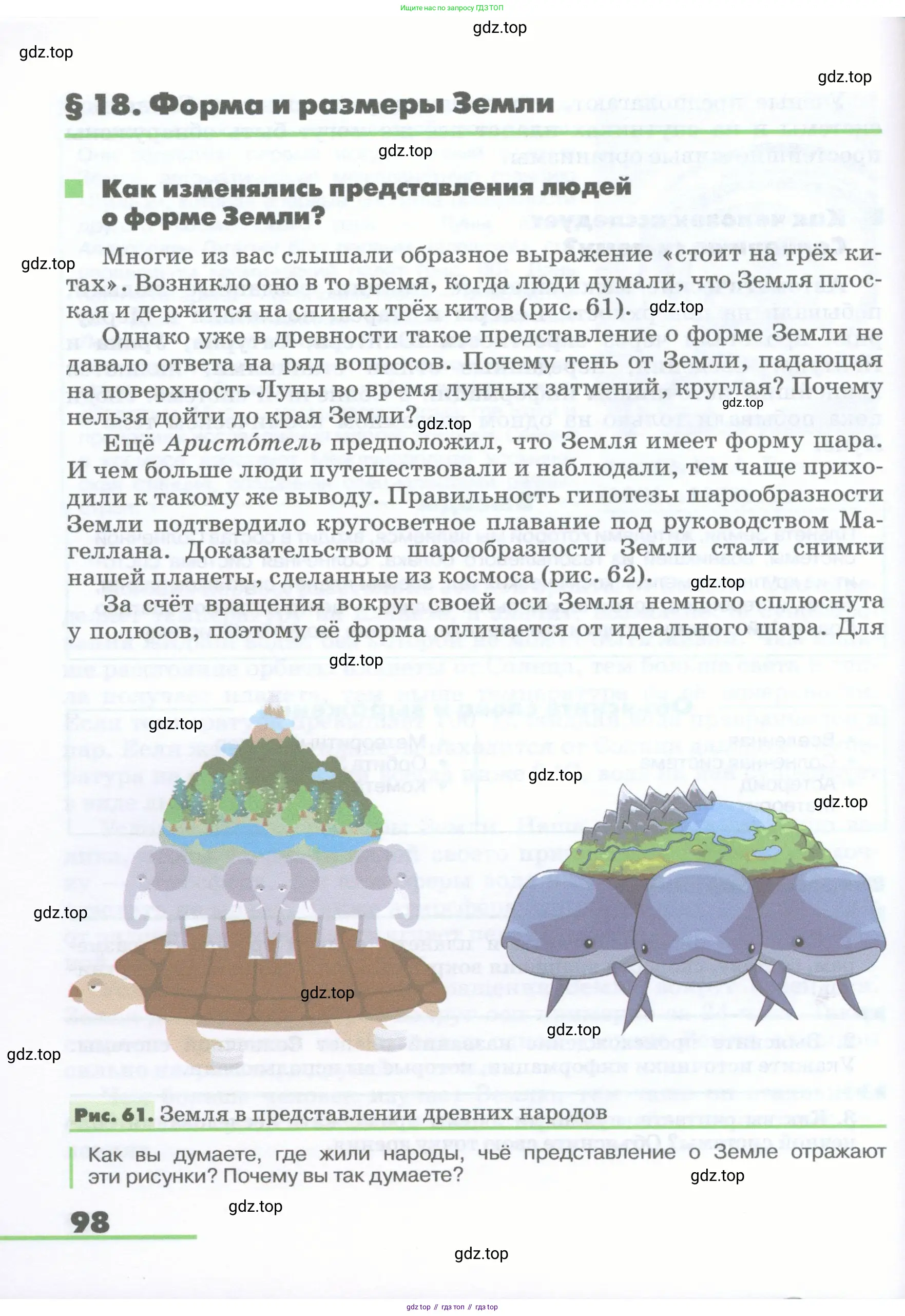 География, 5-6 класс Учебник, авторы: Климанова Оксана Александровна, Климанов Владимир Викторович, Ким Эльвира Васильевна, Сиротин Владимир Иванович, Румянцев Александр Владимирович, Панасенкова Ольга Алексеевна, издательство Просвещение, Москва, 2023, белого цвета, страница 98