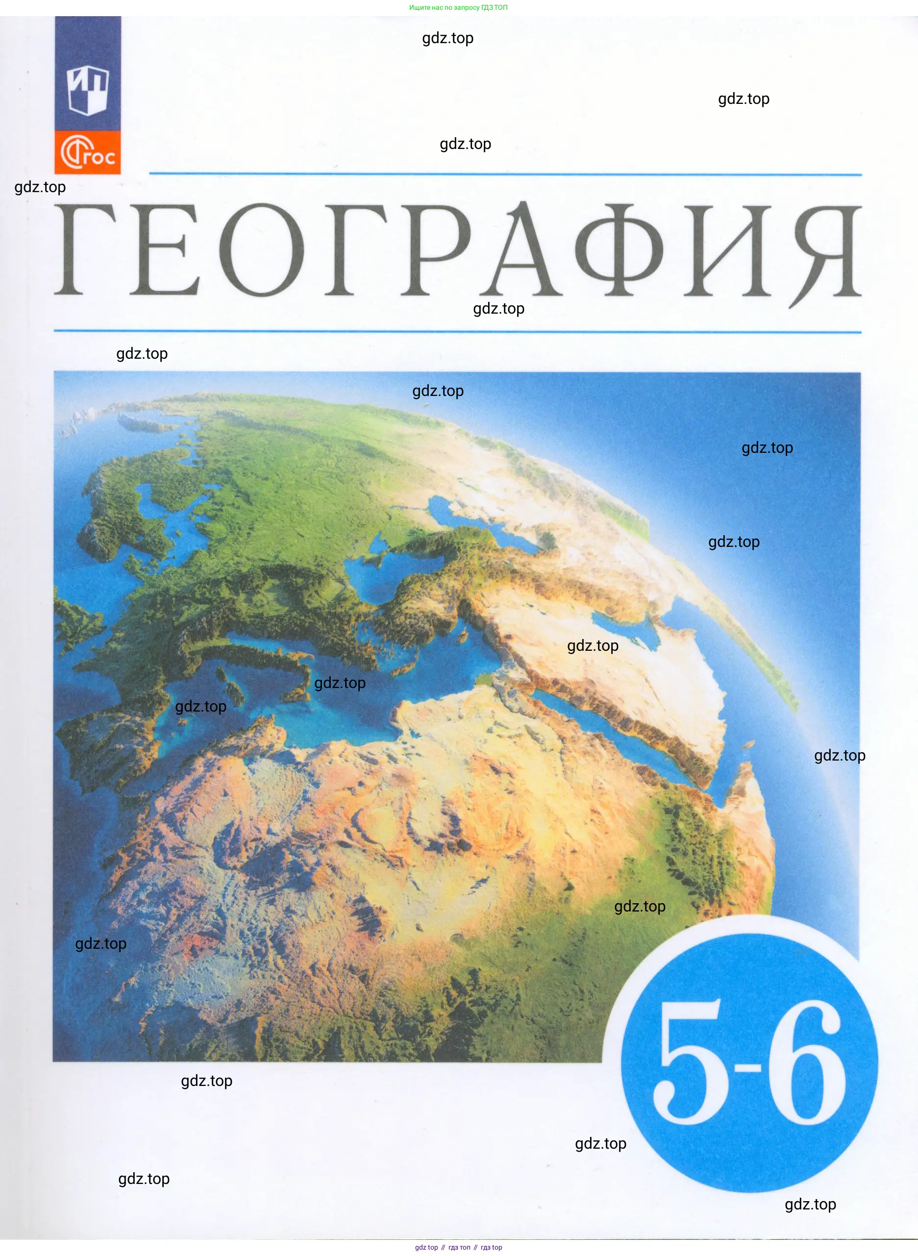 География, 5-6 класс Учебник, авторы: Климанова Оксана Александровна, Климанов Владимир Викторович, Ким Эльвира Васильевна, Сиротин Владимир Иванович, Румянцев Александр Владимирович, Панасенкова Ольга Алексеевна, издательство Просвещение, Москва, 2023, белого цвета, 