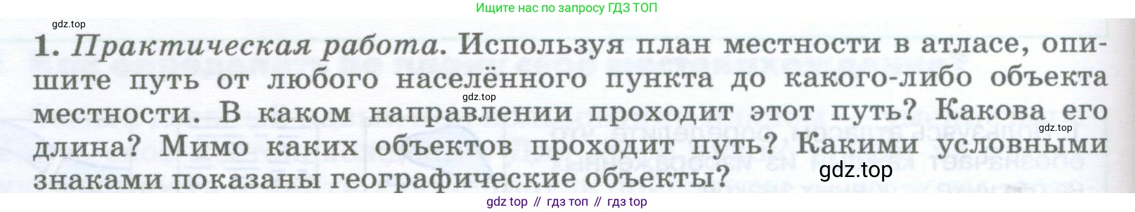 География, 5-6 класс Учебник, авторы: Климанова Оксана Александровна, Климанов Владимир Викторович, Ким Эльвира Васильевна, Сиротин Владимир Иванович, Румянцев Александр Владимирович, Панасенкова Ольга Алексеевна, издательство Просвещение, Москва, 2023, белого цвета, страница 64, номер 1, Условие
