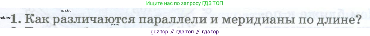 География, 5-6 класс Учебник, авторы: Климанова Оксана Александровна, Климанов Владимир Викторович, Ким Эльвира Васильевна, Сиротин Владимир Иванович, Румянцев Александр Владимирович, Панасенкова Ольга Алексеевна, издательство Просвещение, Москва, 2023, белого цвета, страница 72, номер 1, Условие