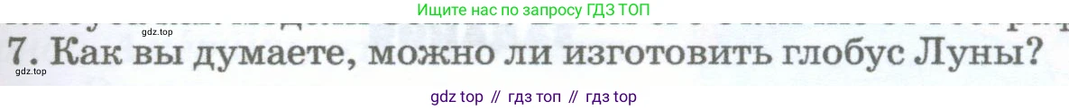 География, 5-6 класс Учебник, авторы: Климанова Оксана Александровна, Климанов Владимир Викторович, Ким Эльвира Васильевна, Сиротин Владимир Иванович, Румянцев Александр Владимирович, Панасенкова Ольга Алексеевна, издательство Просвещение, Москва, 2023, белого цвета, страница 73, номер 7, Условие