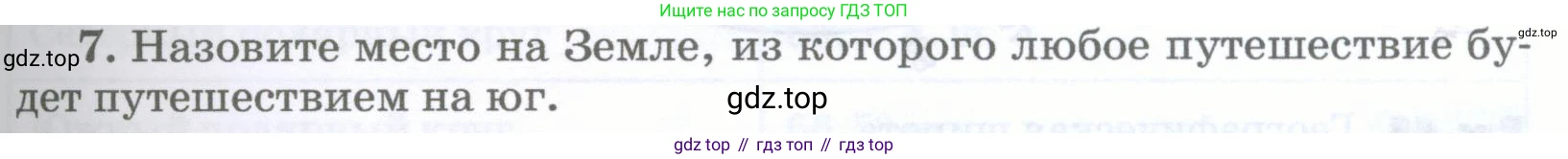 География, 5-6 класс Учебник, авторы: Климанова Оксана Александровна, Климанов Владимир Викторович, Ким Эльвира Васильевна, Сиротин Владимир Иванович, Румянцев Александр Владимирович, Панасенкова Ольга Алексеевна, издательство Просвещение, Москва, 2023, белого цвета, страница 75, номер 7, Условие