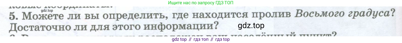 География, 5-6 класс Учебник, авторы: Климанова Оксана Александровна, Климанов Владимир Викторович, Ким Эльвира Васильевна, Сиротин Владимир Иванович, Румянцев Александр Владимирович, Панасенкова Ольга Алексеевна, издательство Просвещение, Москва, 2023, белого цвета, страница 80, номер 5, Условие