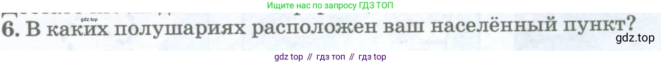 География, 5-6 класс Учебник, авторы: Климанова Оксана Александровна, Климанов Владимир Викторович, Ким Эльвира Васильевна, Сиротин Владимир Иванович, Румянцев Александр Владимирович, Панасенкова Ольга Алексеевна, издательство Просвещение, Москва, 2023, белого цвета, страница 80, номер 6, Условие