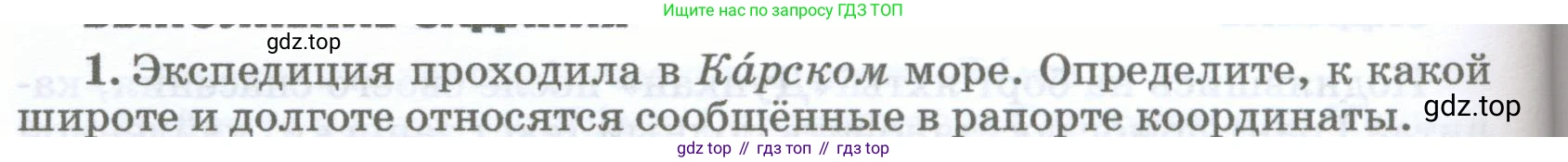 География, 5-6 класс Учебник, авторы: Климанова Оксана Александровна, Климанов Владимир Викторович, Ким Эльвира Васильевна, Сиротин Владимир Иванович, Румянцев Александр Владимирович, Панасенкова Ольга Алексеевна, издательство Просвещение, Москва, 2023, белого цвета, страница 84, номер 1, Условие