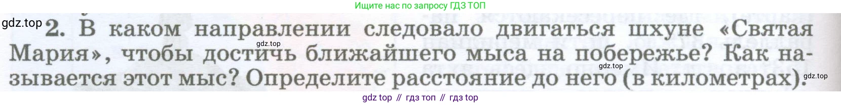 География, 5-6 класс Учебник, авторы: Климанова Оксана Александровна, Климанов Владимир Викторович, Ким Эльвира Васильевна, Сиротин Владимир Иванович, Румянцев Александр Владимирович, Панасенкова Ольга Алексеевна, издательство Просвещение, Москва, 2023, белого цвета, страница 84, номер 2, Условие