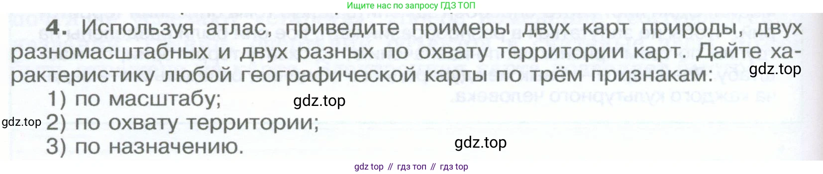 География, 5-6 класс Учебник, авторы: Климанова Оксана Александровна, Климанов Владимир Викторович, Ким Эльвира Васильевна, Сиротин Владимир Иванович, Румянцев Александр Владимирович, Панасенкова Ольга Алексеевна, издательство Просвещение, Москва, 2023, белого цвета, страница 90, номер 4, Условие