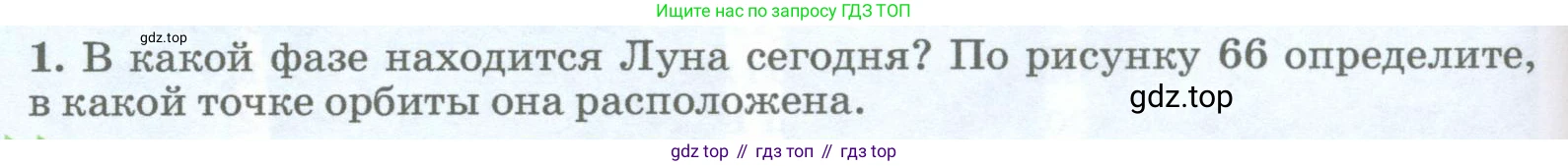 География, 5-6 класс Учебник, авторы: Климанова Оксана Александровна, Климанов Владимир Викторович, Ким Эльвира Васильевна, Сиротин Владимир Иванович, Румянцев Александр Владимирович, Панасенкова Ольга Алексеевна, издательство Просвещение, Москва, 2023, белого цвета, страница 106, номер 1, Условие