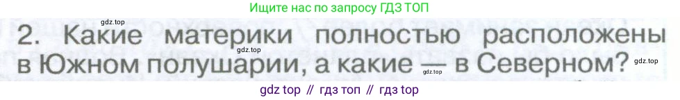 География, 5-6 класс Учебник, авторы: Климанова Оксана Александровна, Климанов Владимир Викторович, Ким Эльвира Васильевна, Сиротин Владимир Иванович, Румянцев Александр Владимирович, Панасенкова Ольга Алексеевна, издательство Просвещение, Москва, 2023, белого цвета, страница 139, Условие