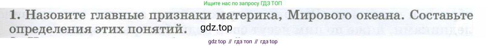 География, 5-6 класс Учебник, авторы: Климанова Оксана Александровна, Климанов Владимир Викторович, Ким Эльвира Васильевна, Сиротин Владимир Иванович, Румянцев Александр Владимирович, Панасенкова Ольга Алексеевна, издательство Просвещение, Москва, 2023, белого цвета, страница 141, номер 1, Условие