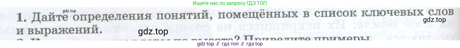 География, 5-6 класс Учебник, авторы: Климанова Оксана Александровна, Климанов Владимир Викторович, Ким Эльвира Васильевна, Сиротин Владимир Иванович, Румянцев Александр Владимирович, Панасенкова Ольга Алексеевна, издательство Просвещение, Москва, 2023, белого цвета, страница 144, номер 1, Условие